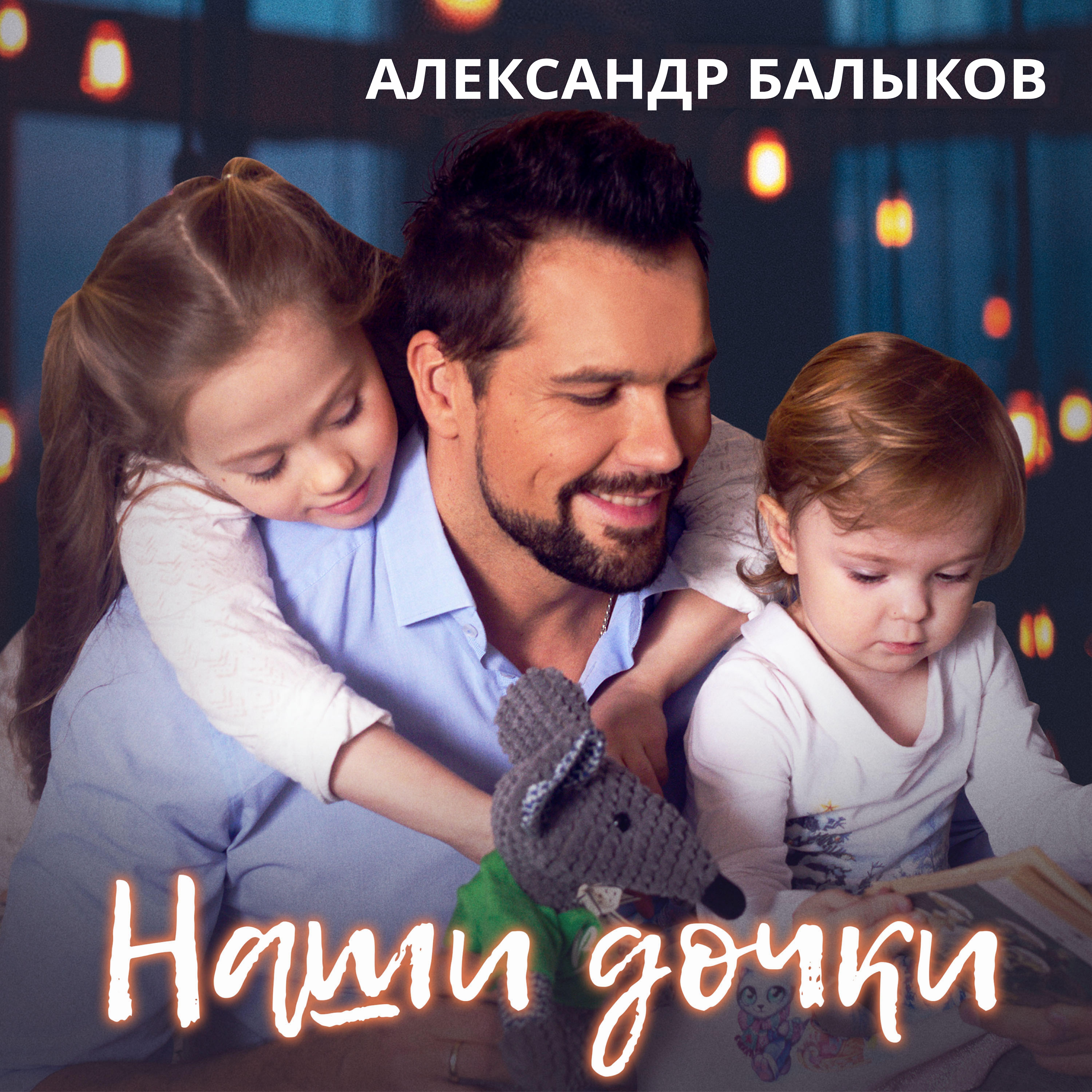Релиз Наши дочки