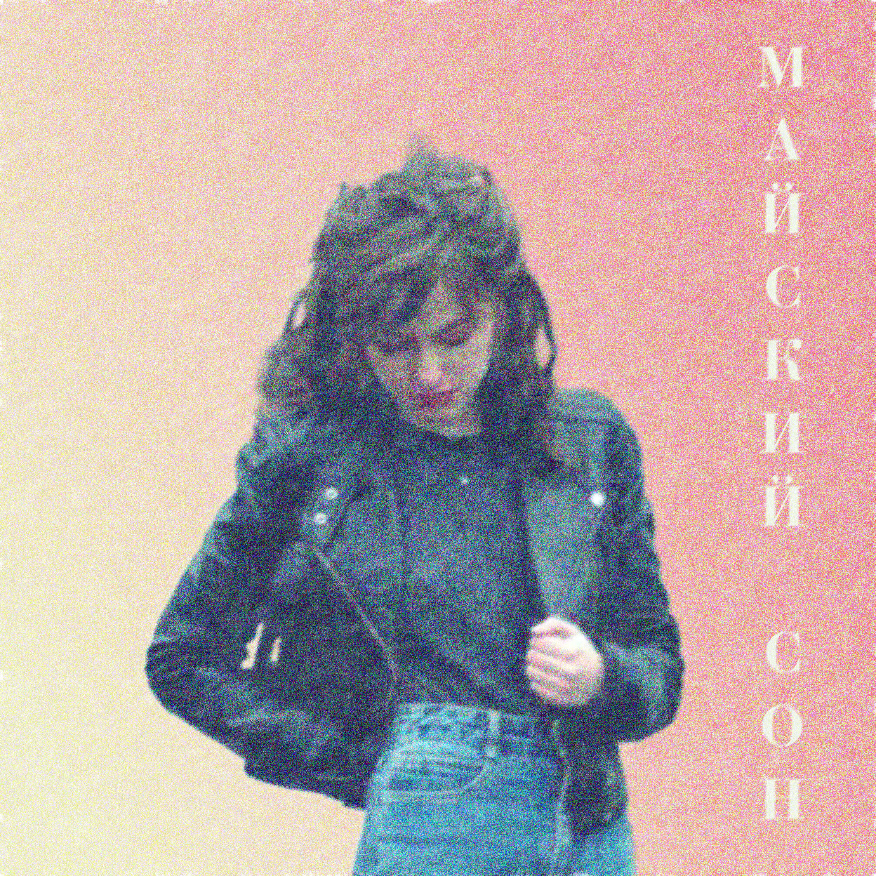 Релиз Майский сон