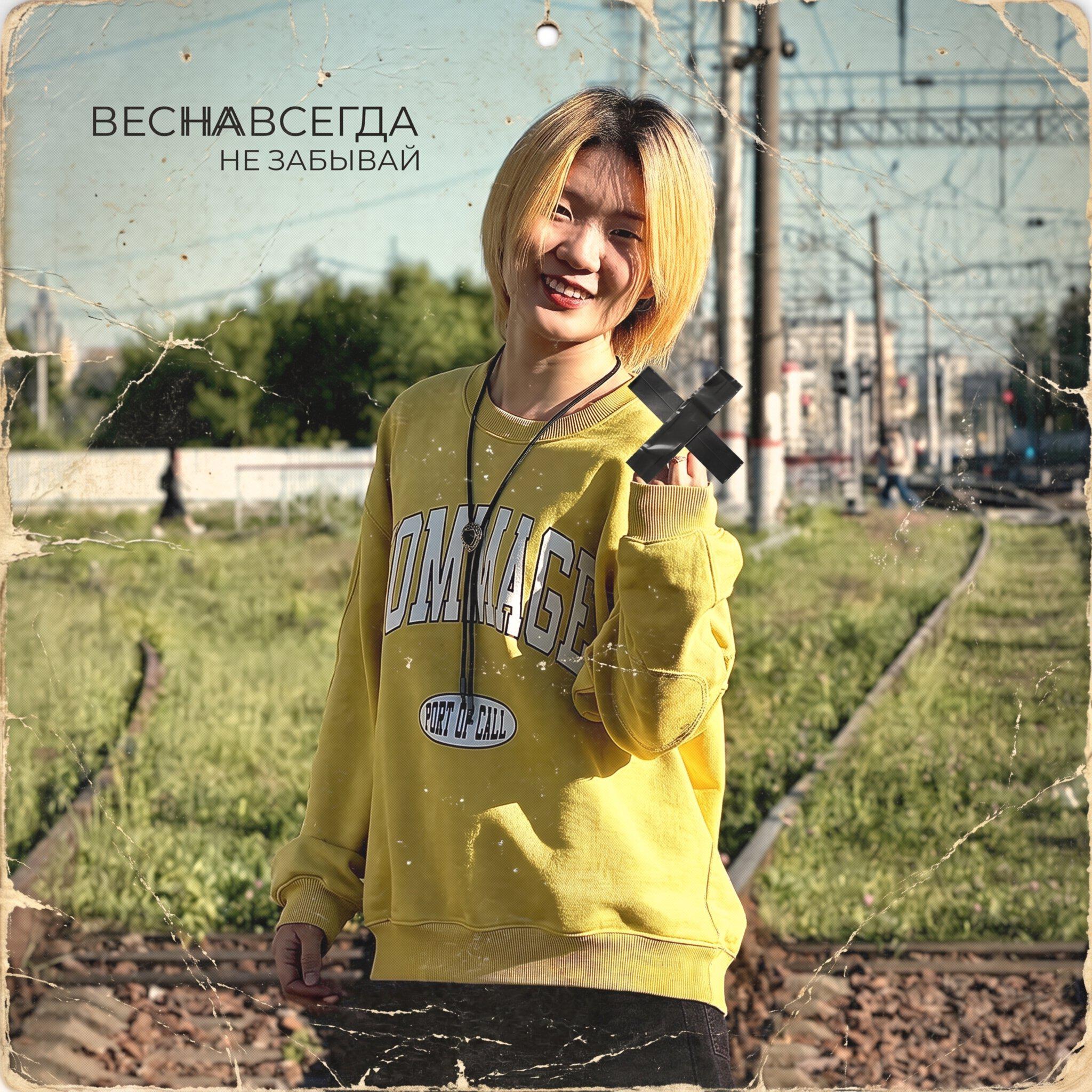 Весна Навсегда