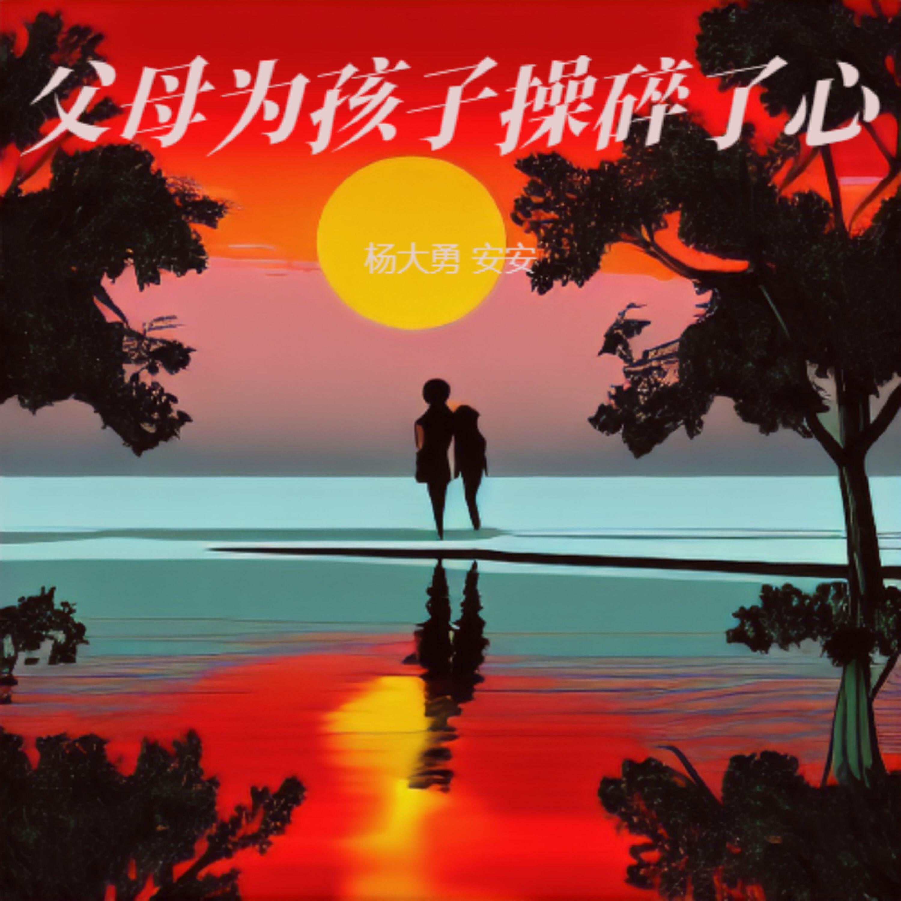 Релиз 父母为孩子操碎了心