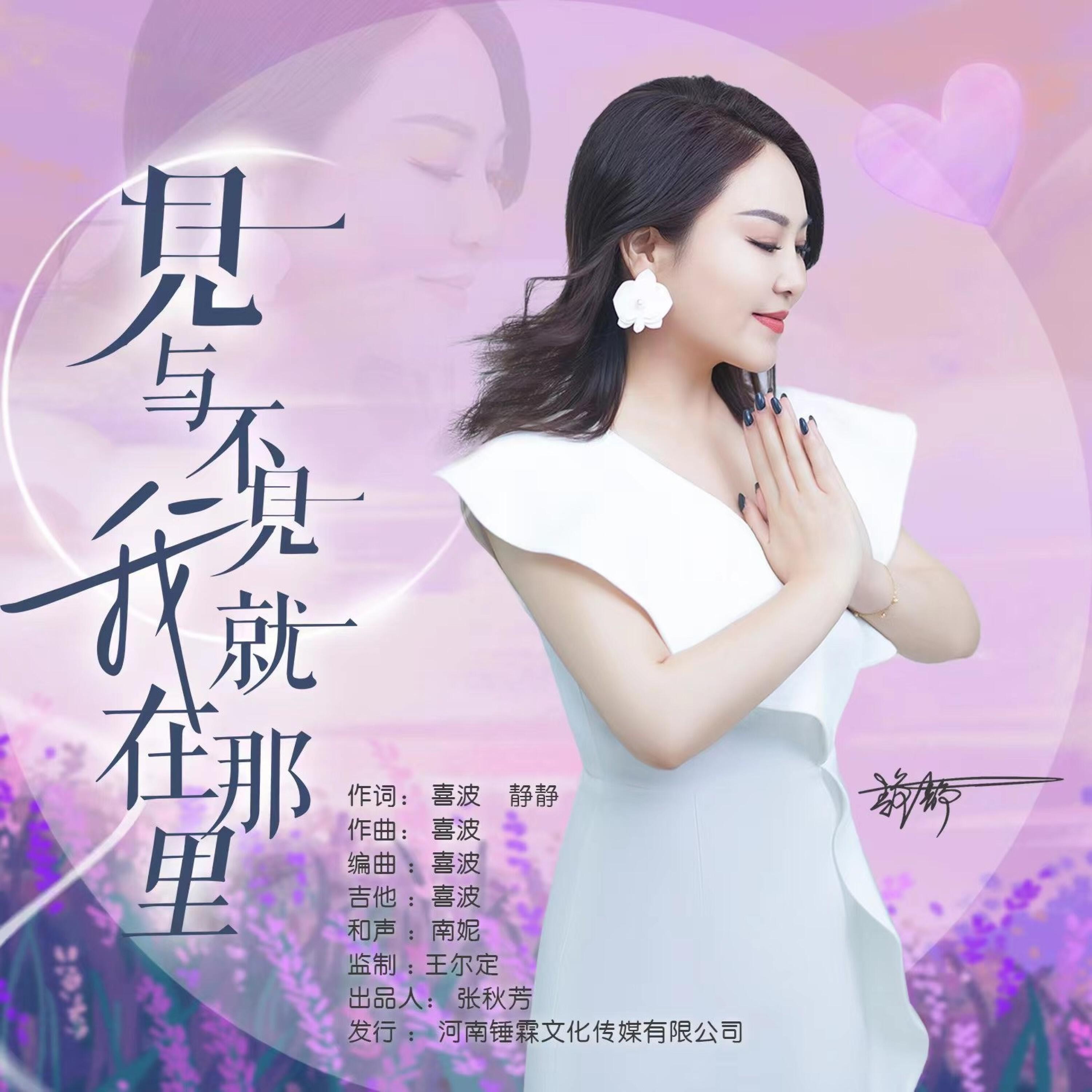 Релиз 见与不见我就在那里