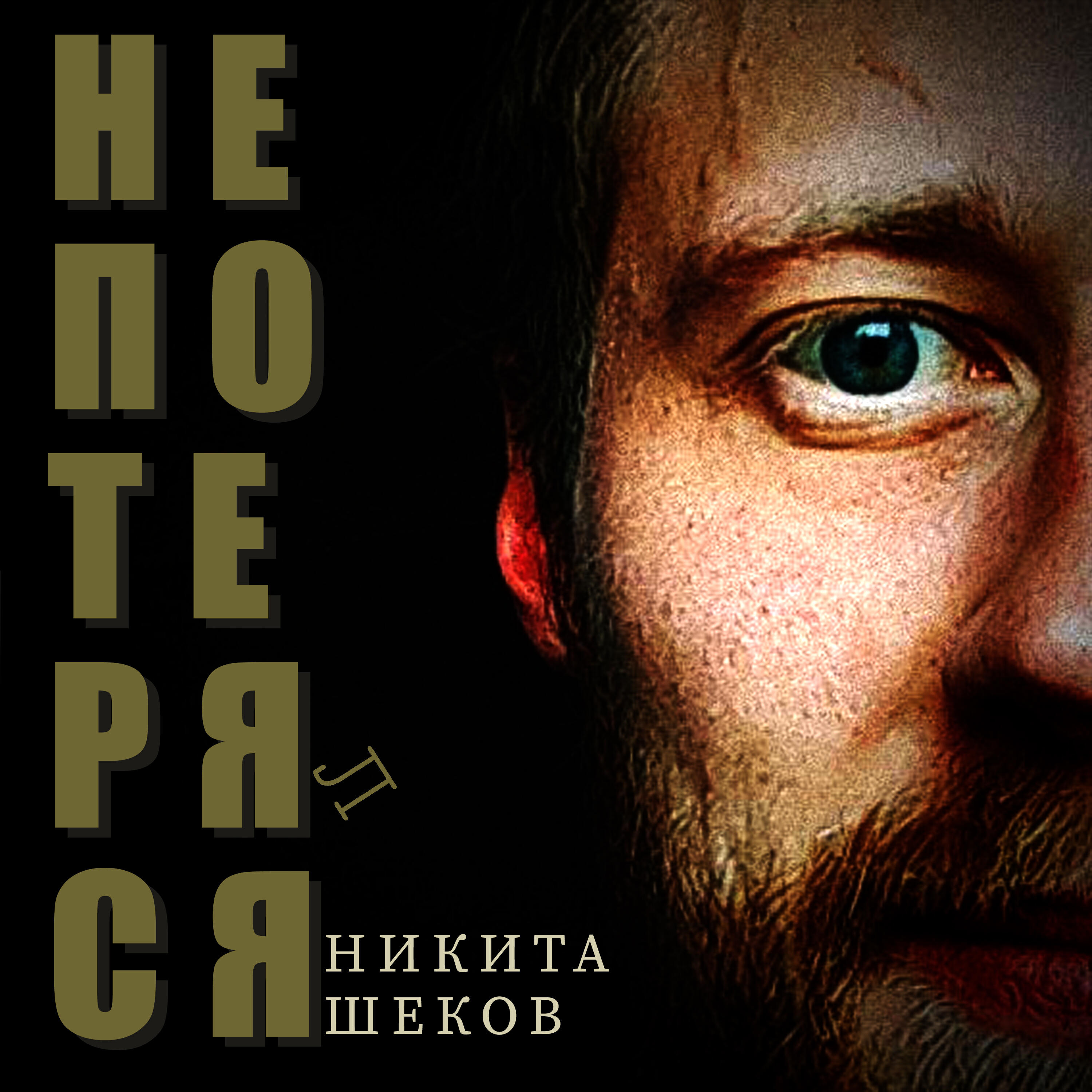 Релиз Не потерялся