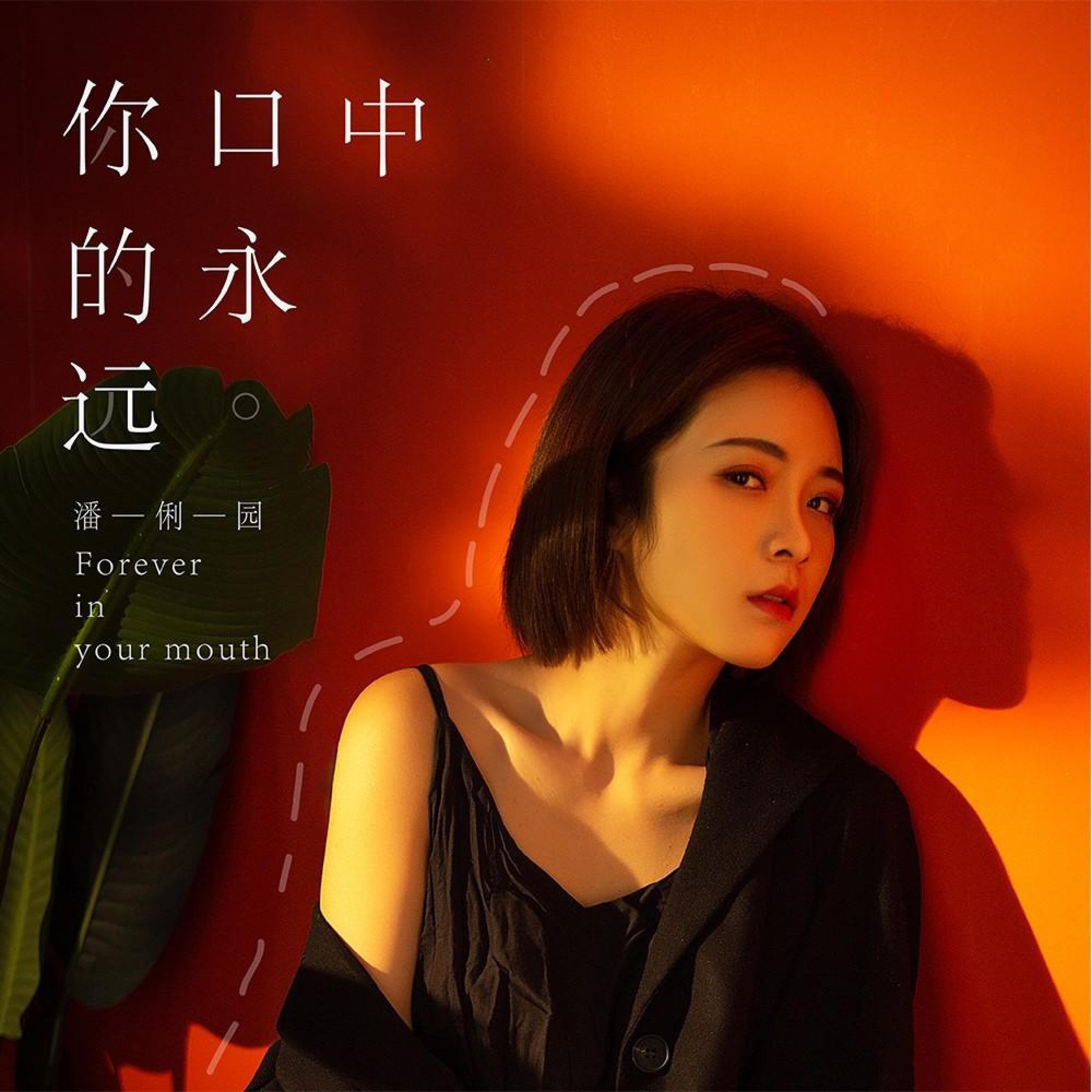 潘俐园