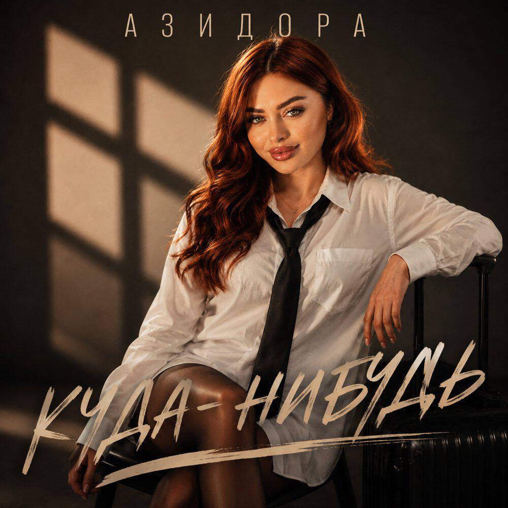Релиз Куда-нибудь
