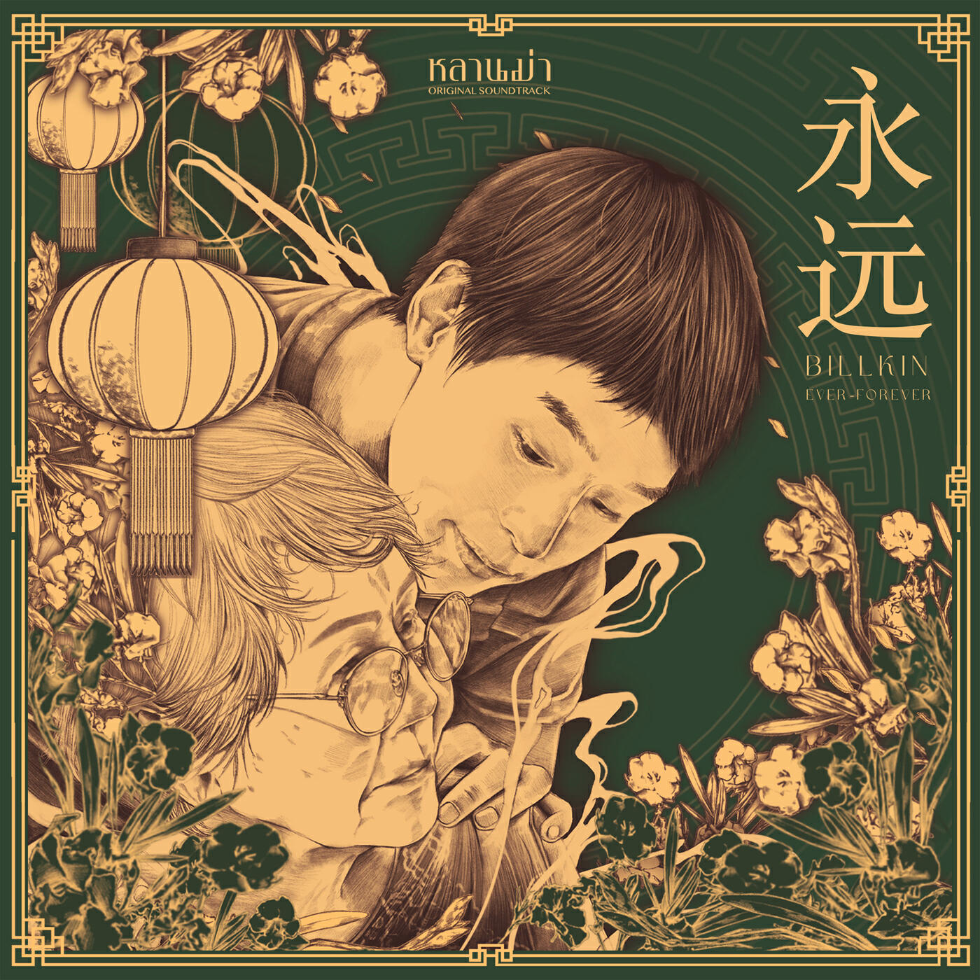 Релиз หยงหย่วน (Ost. หลานม่า)