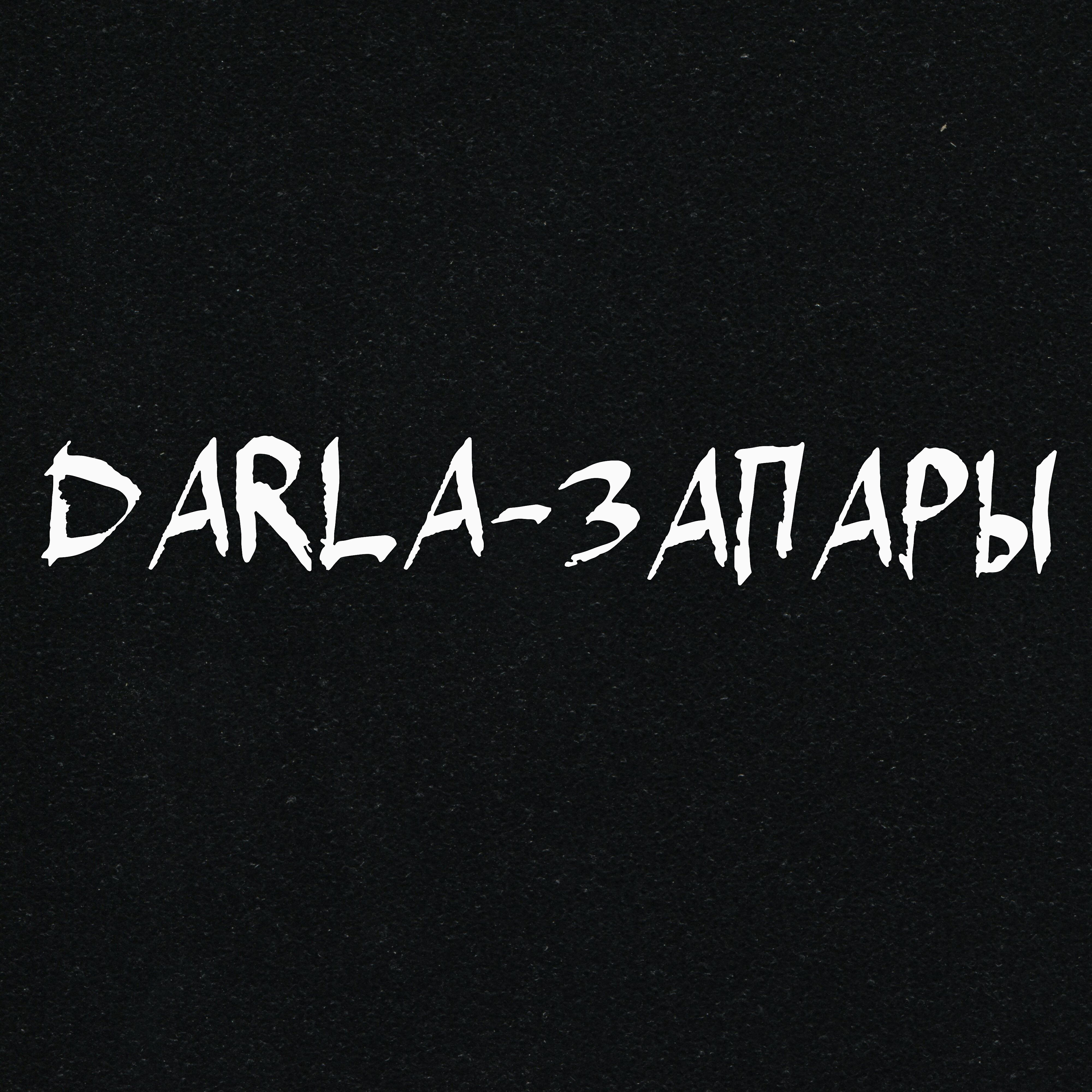 Релиз Запары