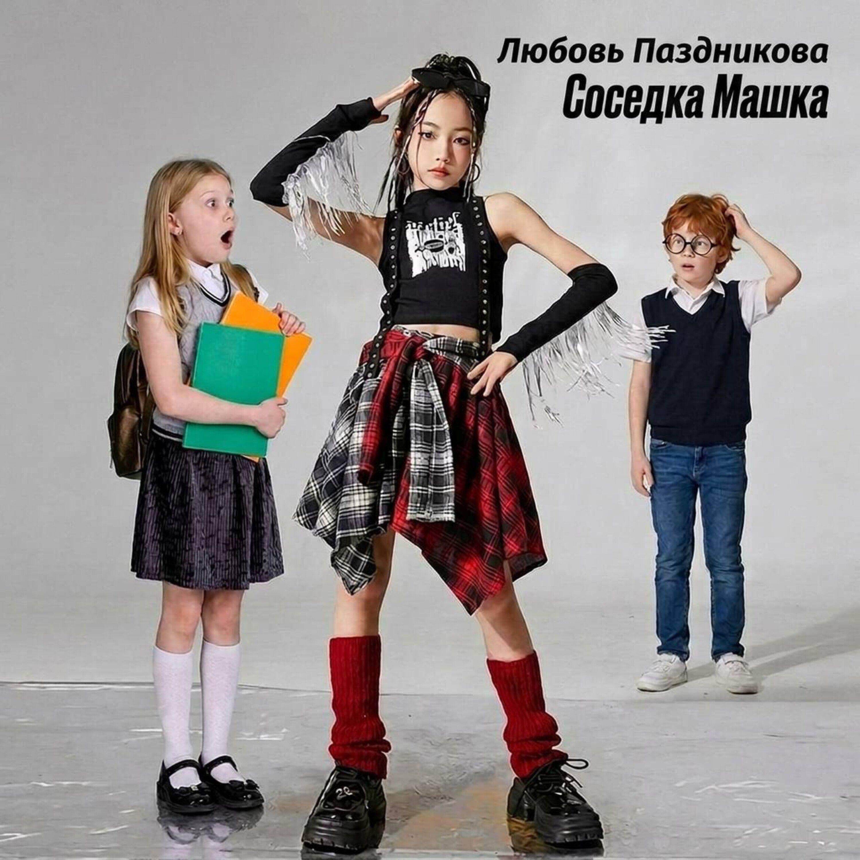 Релиз Соседка Машка
