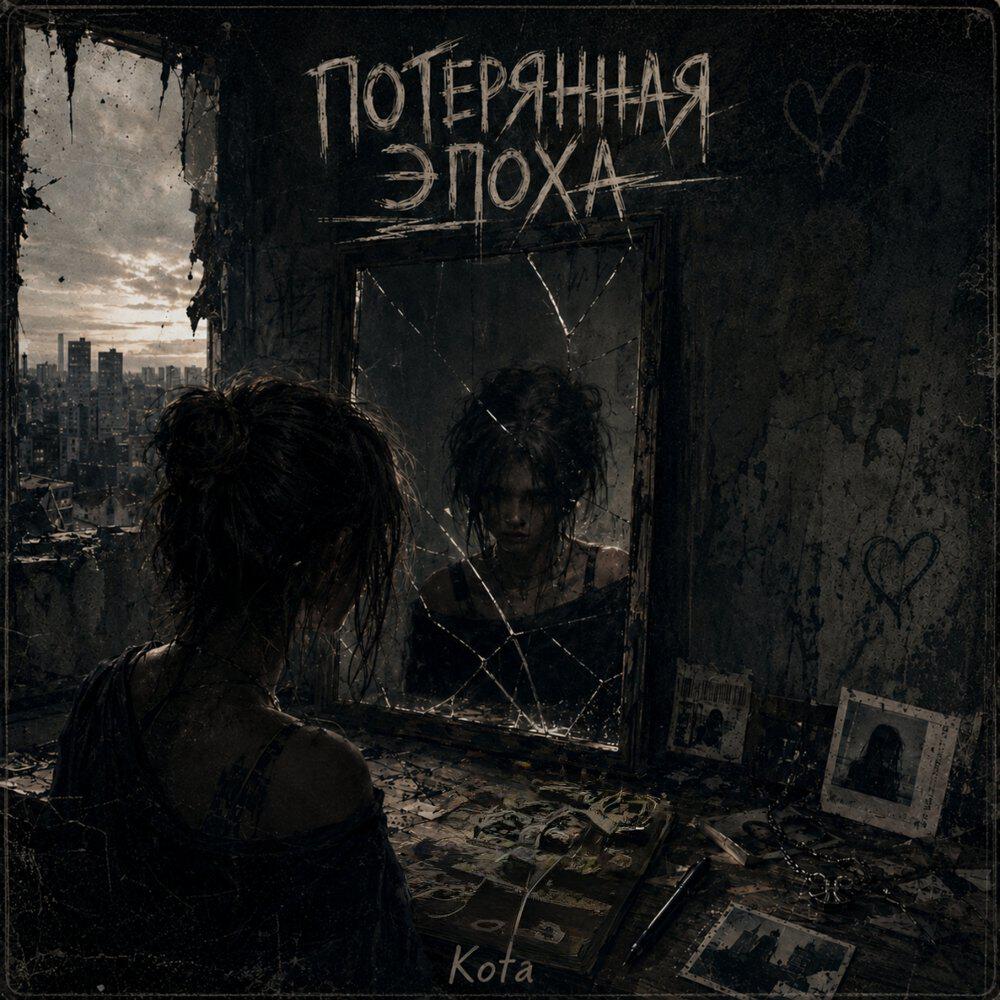 Релиз Потерянная эпоха