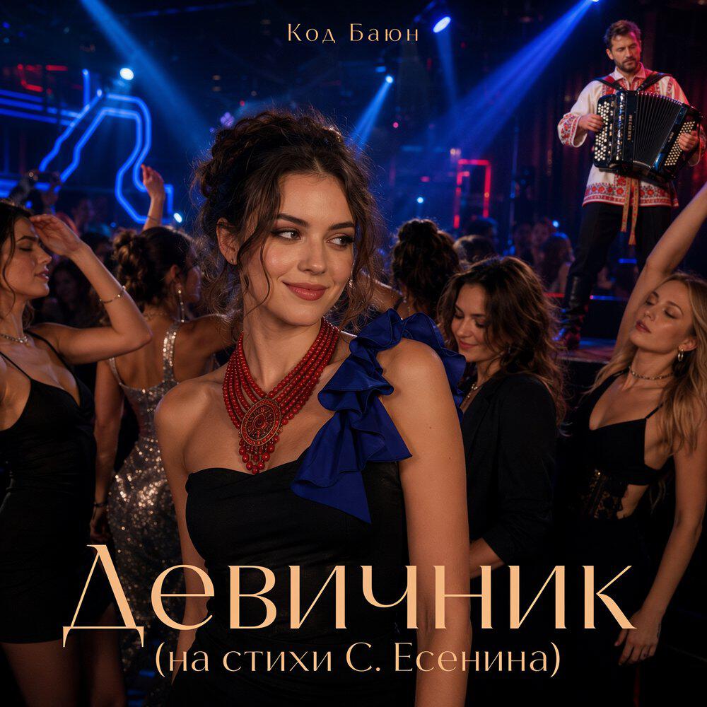 Релиз Девичник (На стихи С. Есенина)
