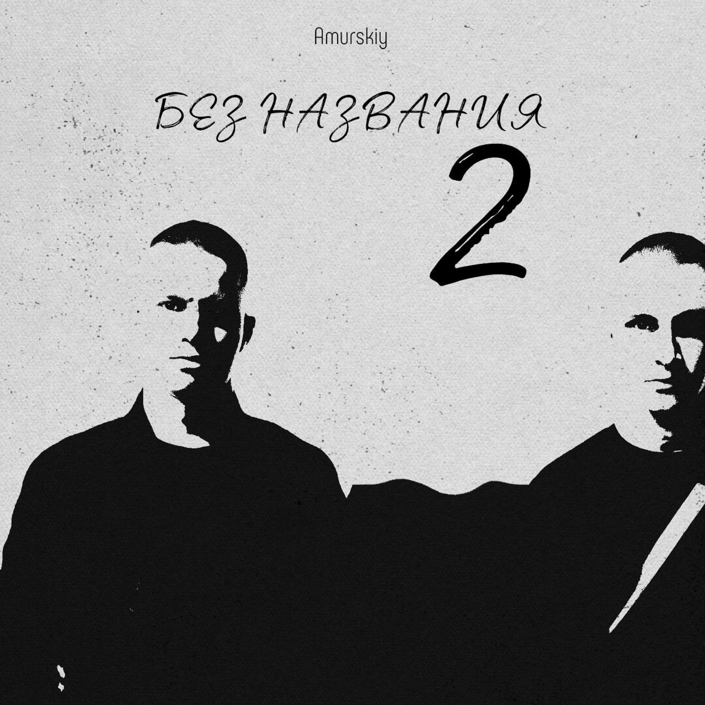 Релиз Без названия 2