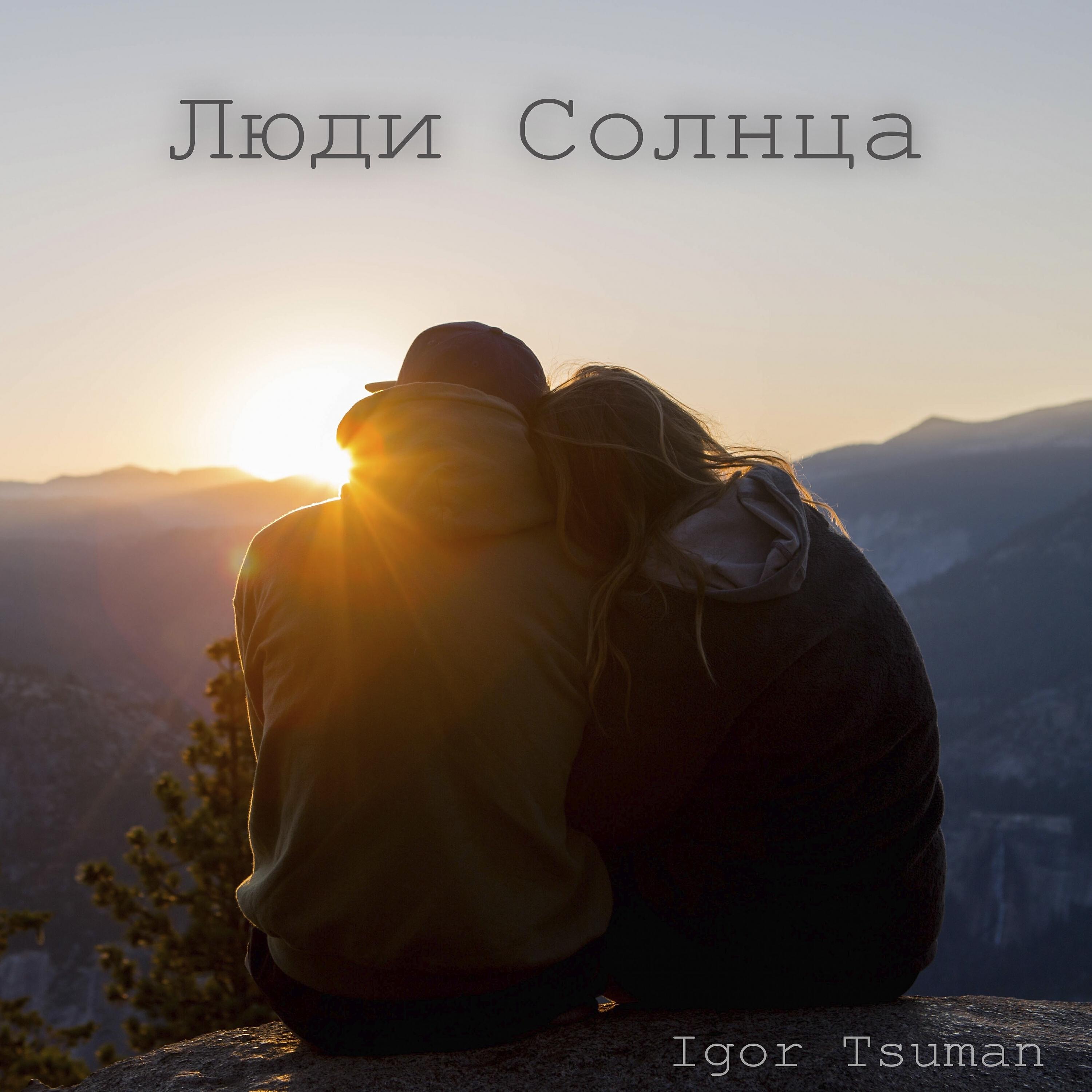 Релиз Люди солнца