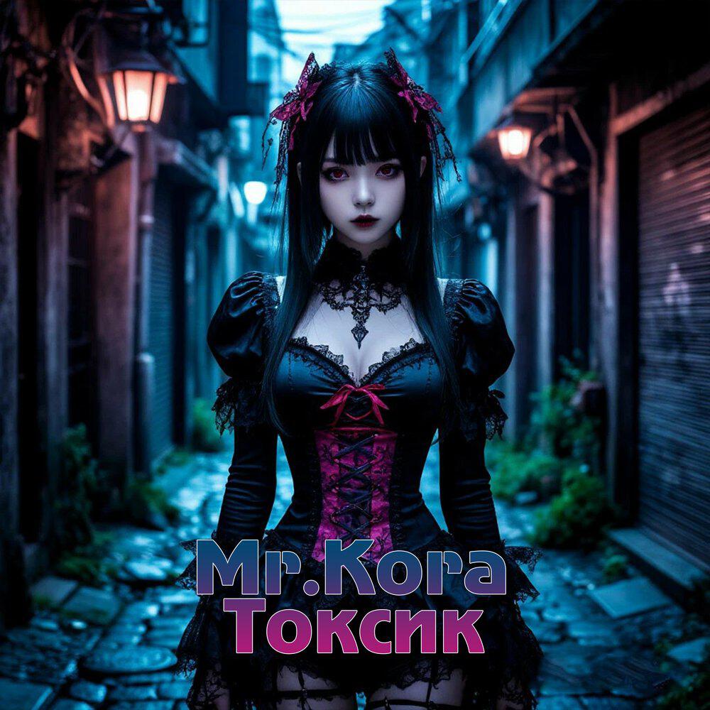 Релиз Токсик