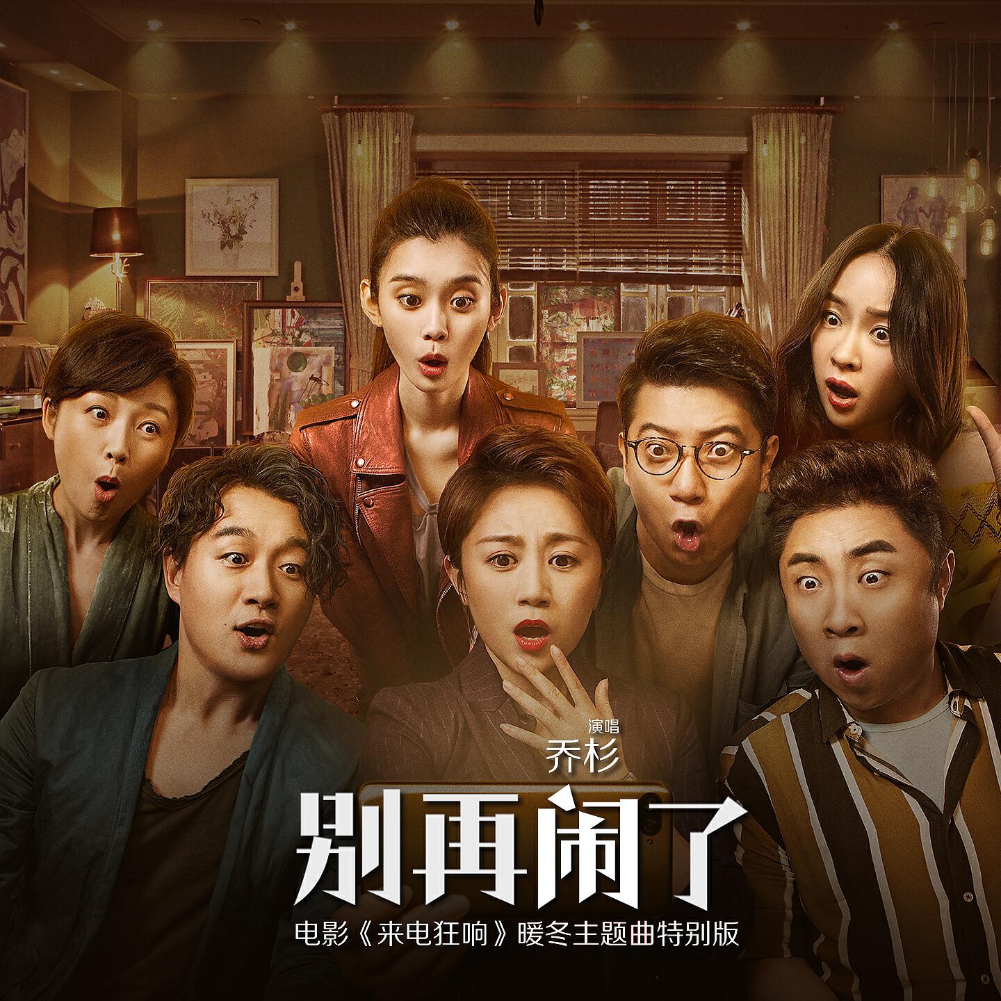 Релиз 别再闹了