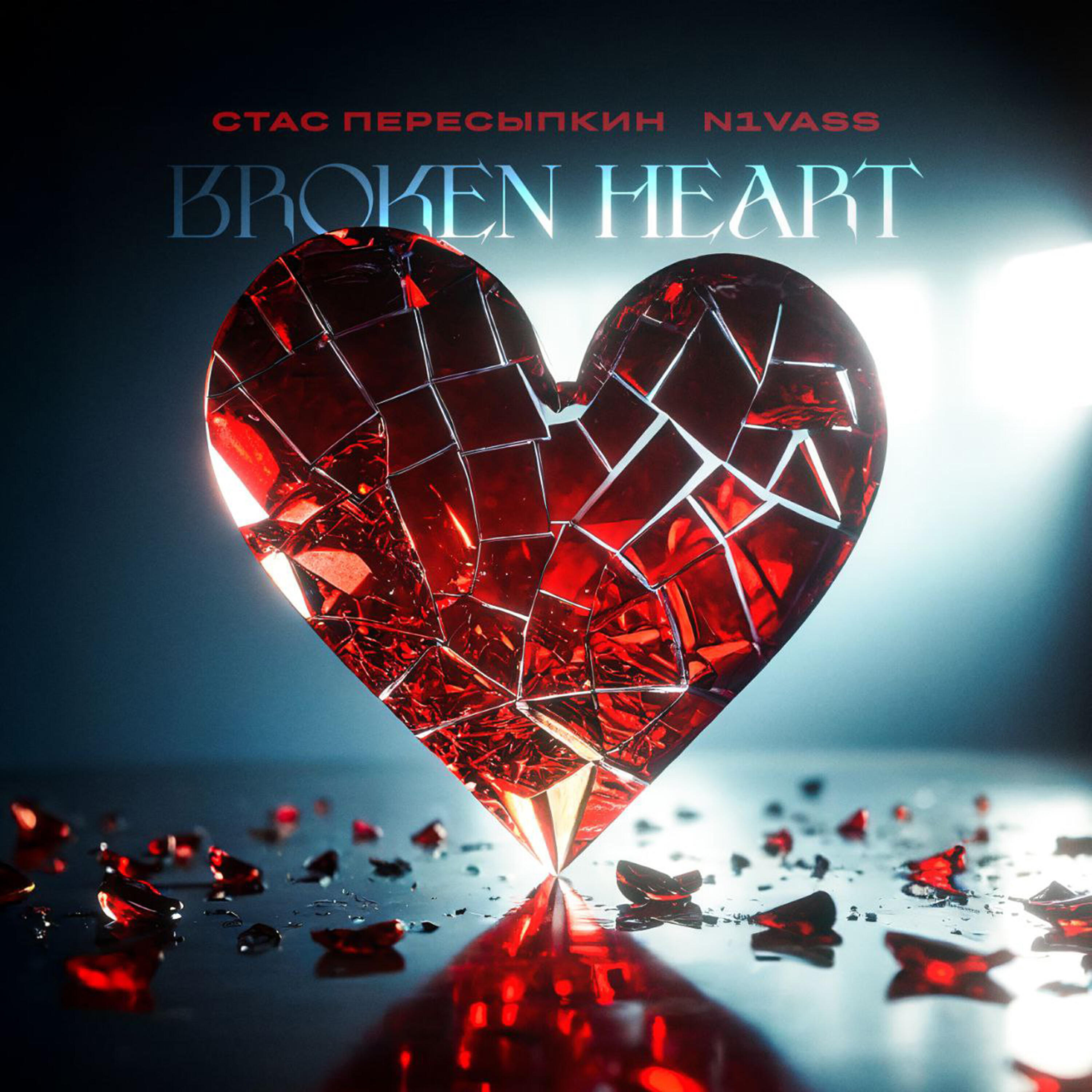 Релиз BROKEN HEART