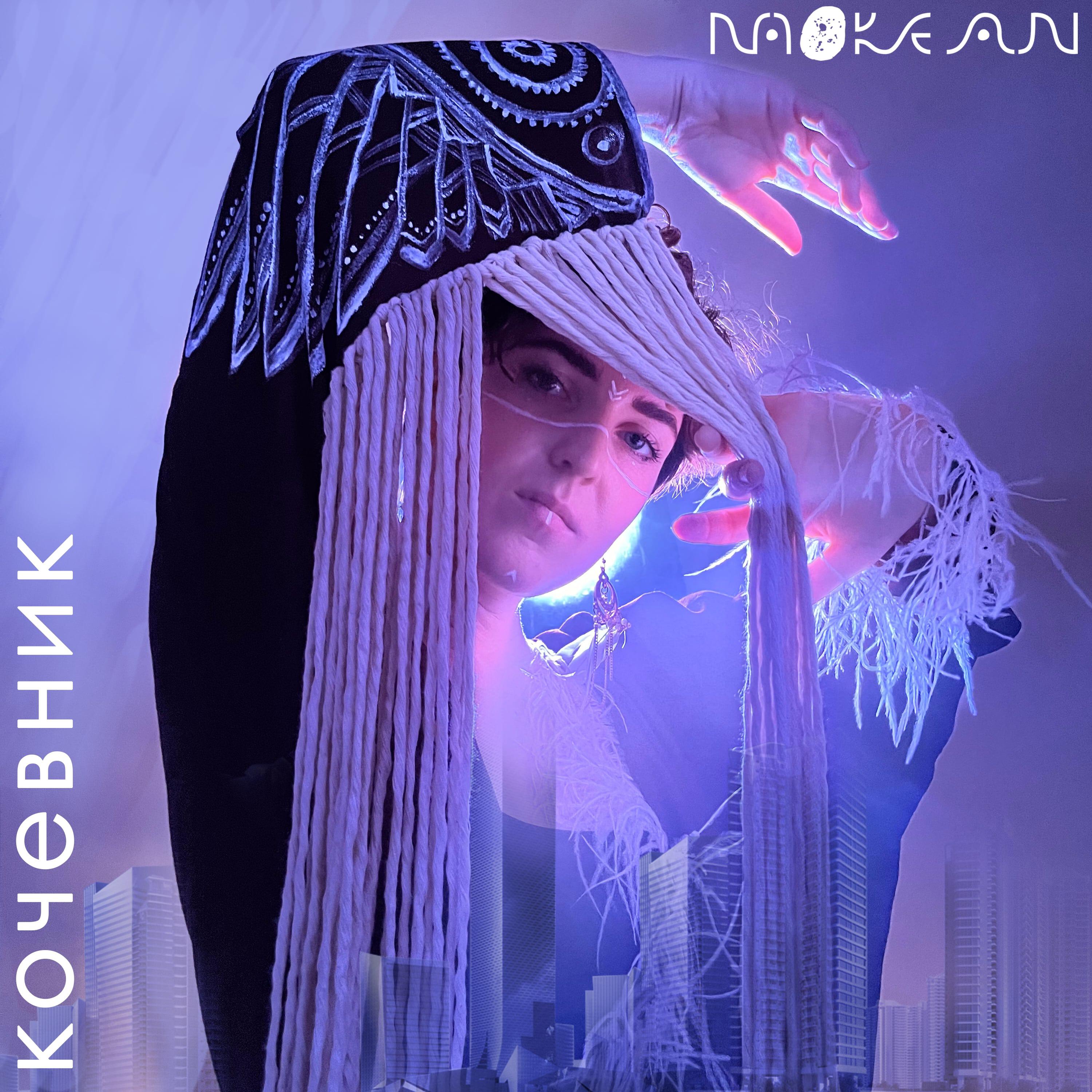 Релиз Кочевник