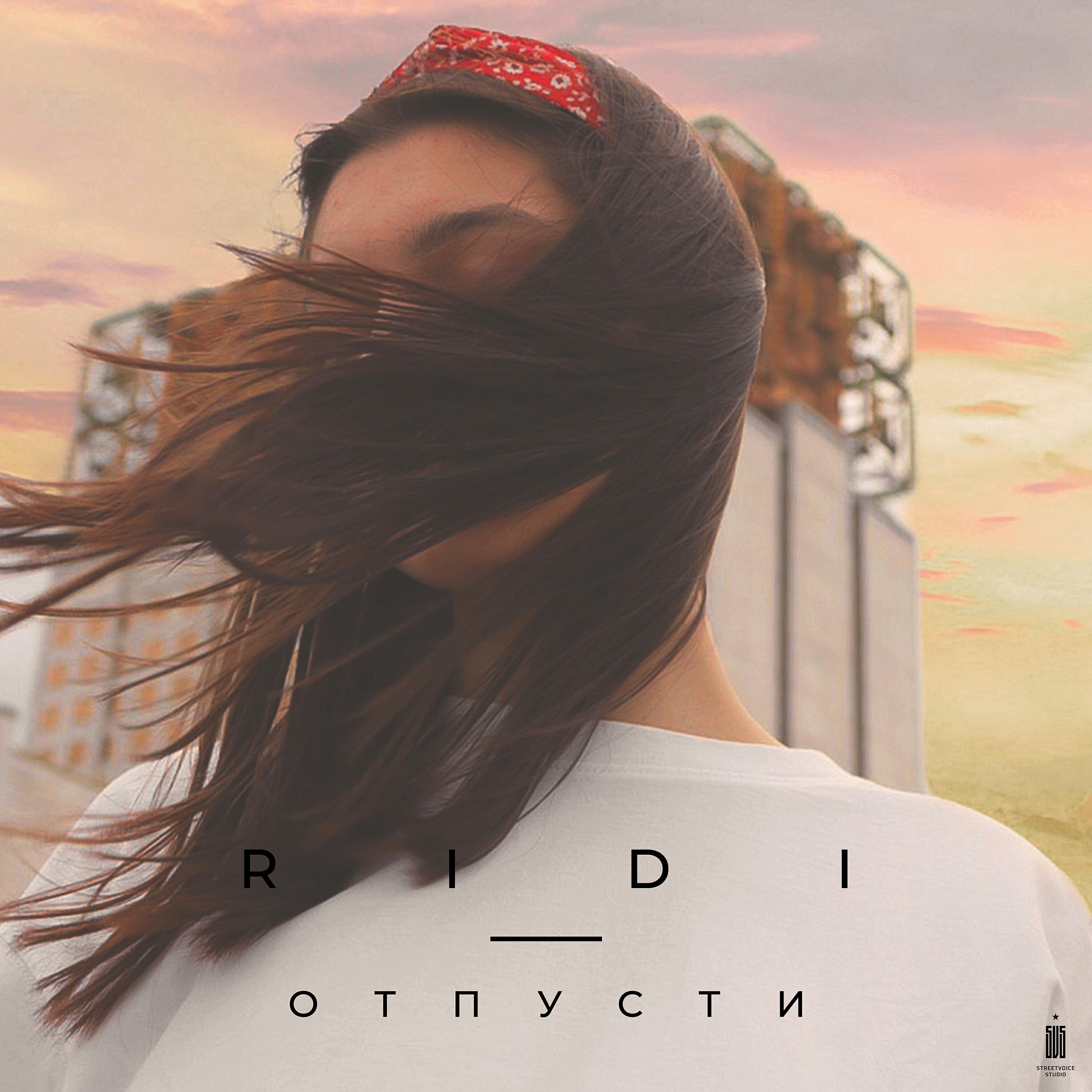 Релиз Отпусти