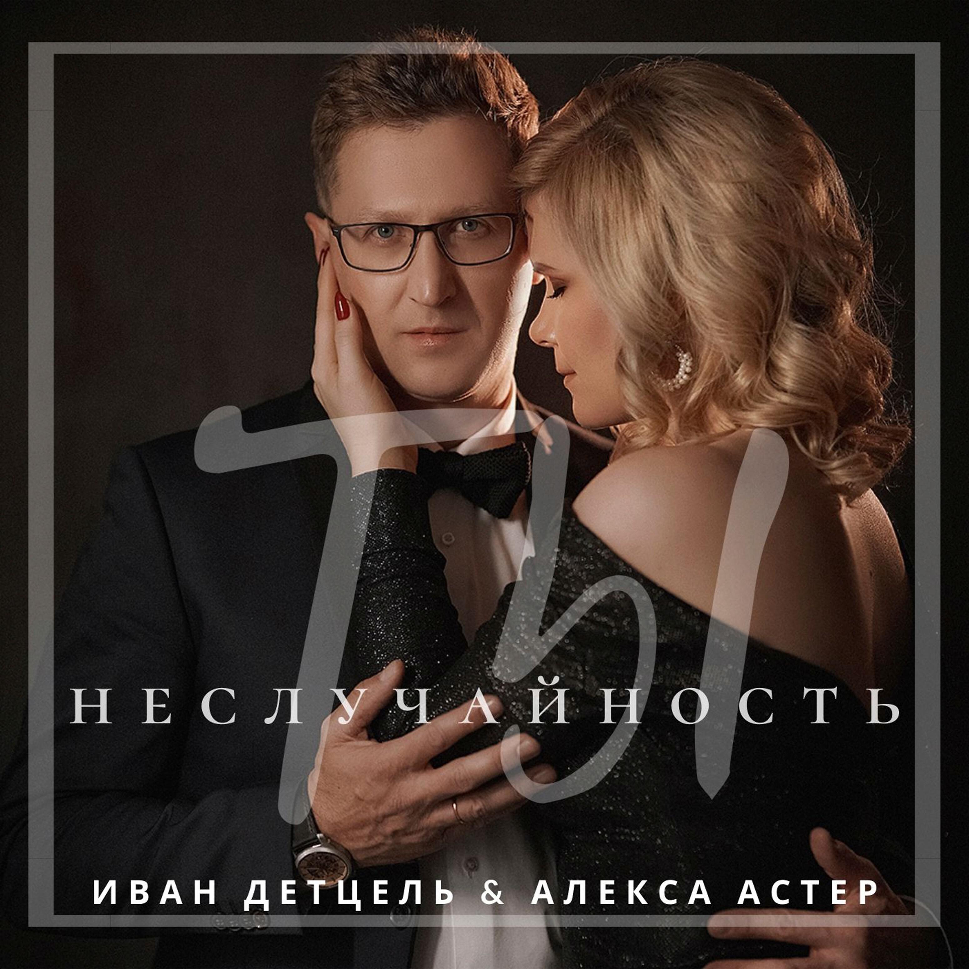 Релиз Ты неслучайность