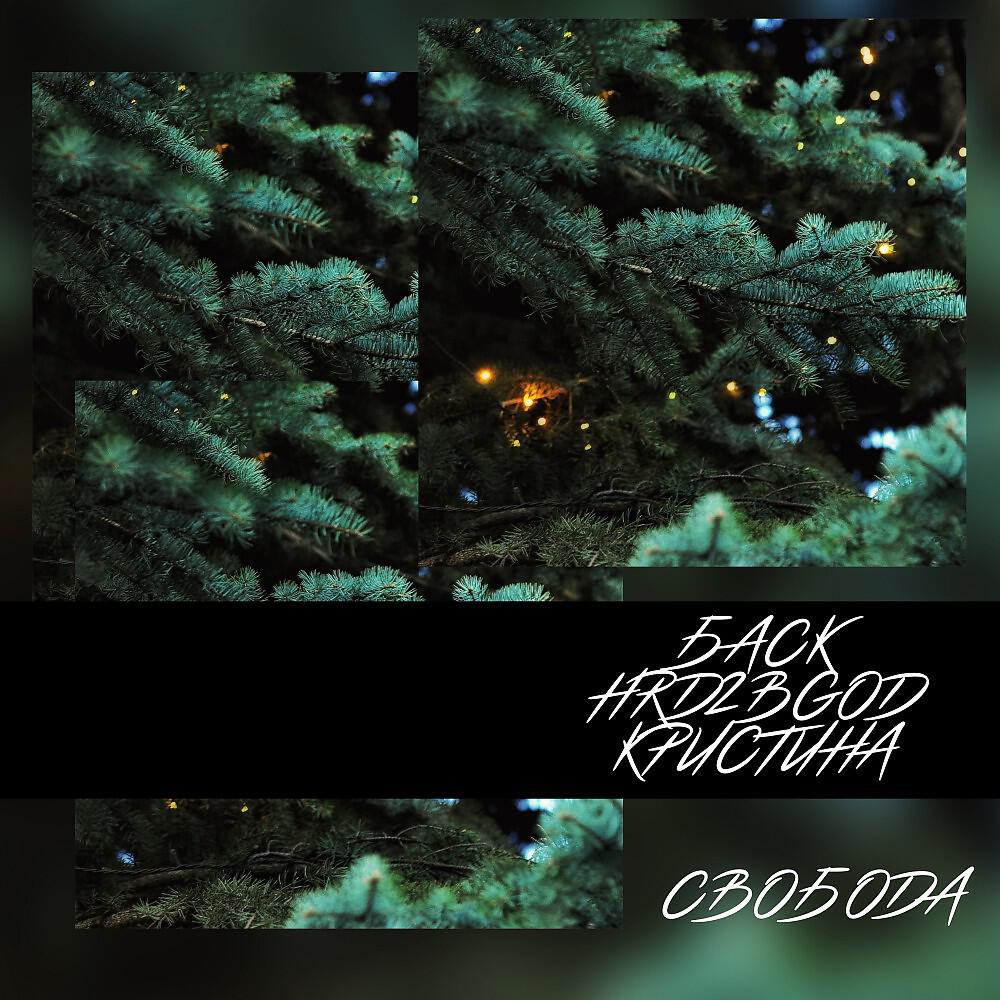 Релиз Свобода