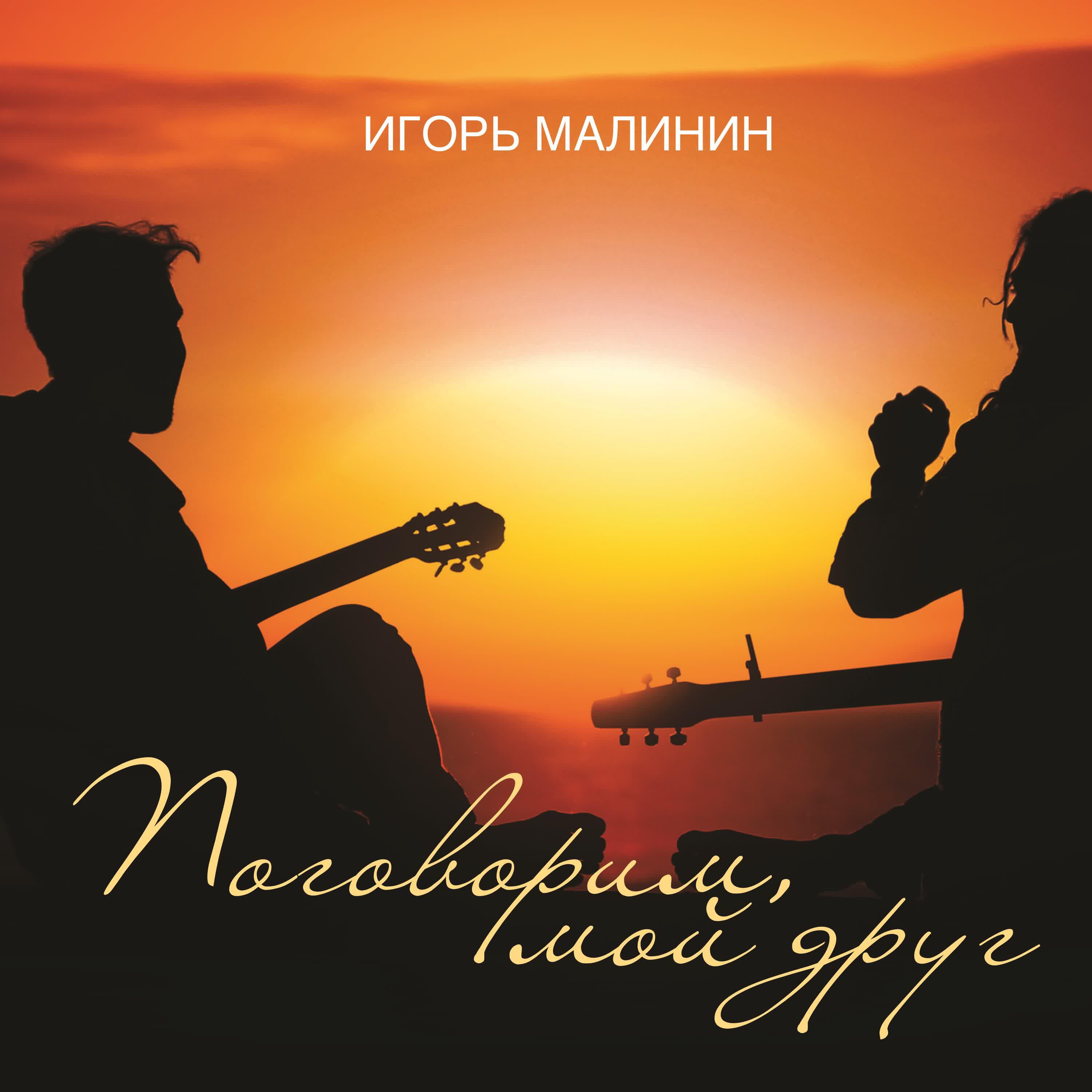 Релиз Поговорим, мой друг