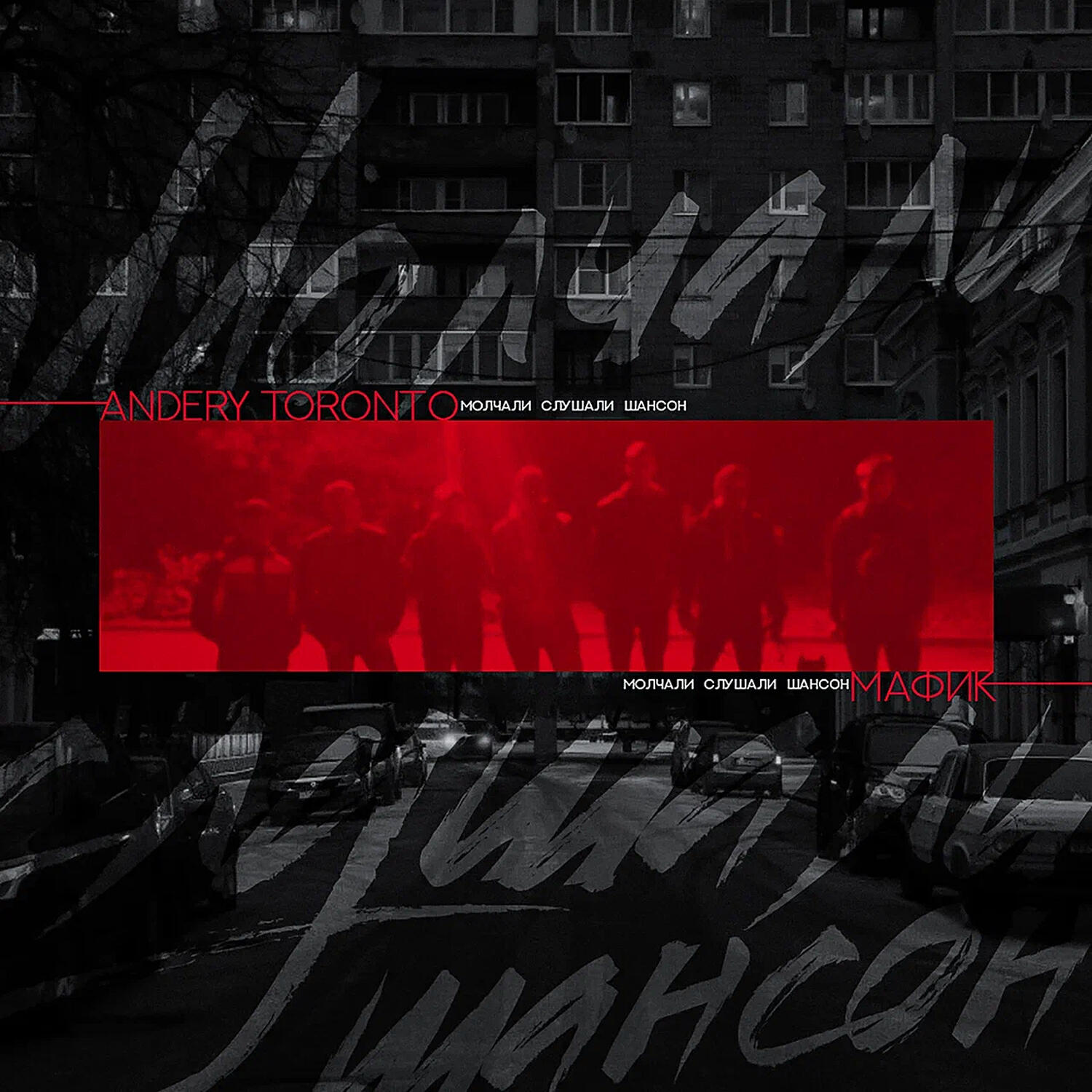 Мафик, Andery Toronto - Молчали cлушали шансон