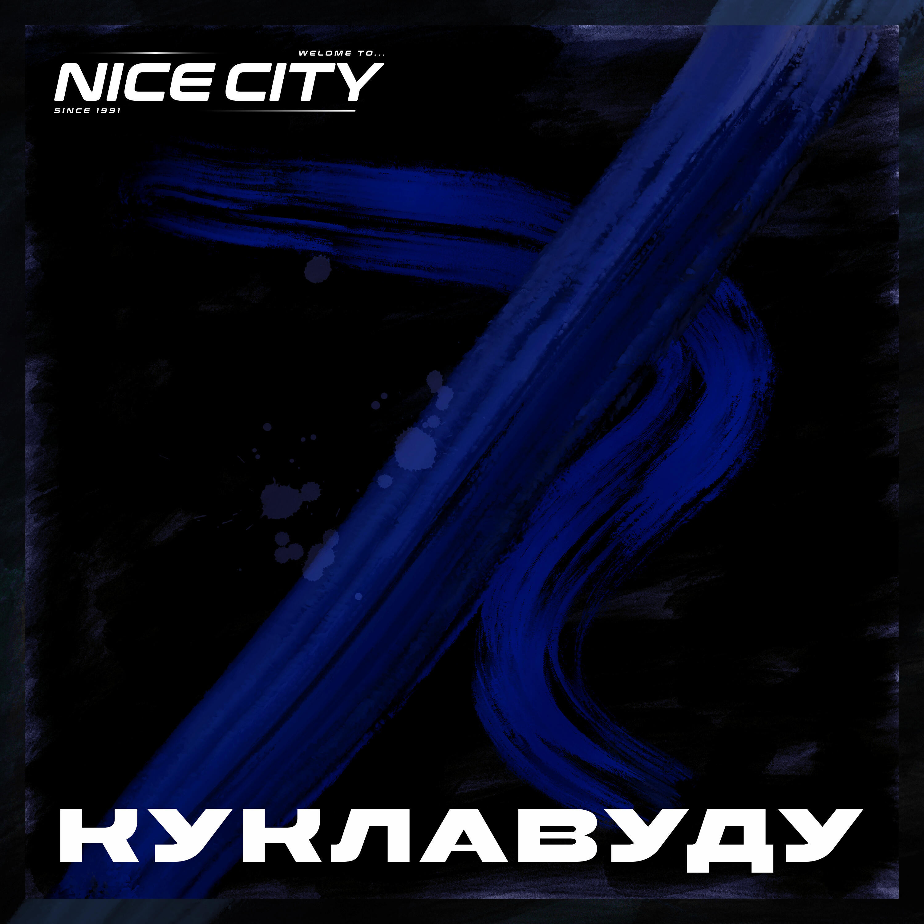 Релиз куклавуду