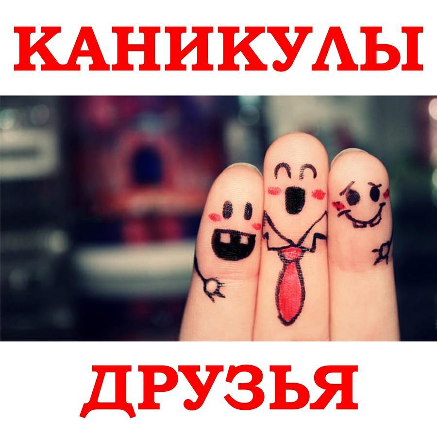 Каникулы