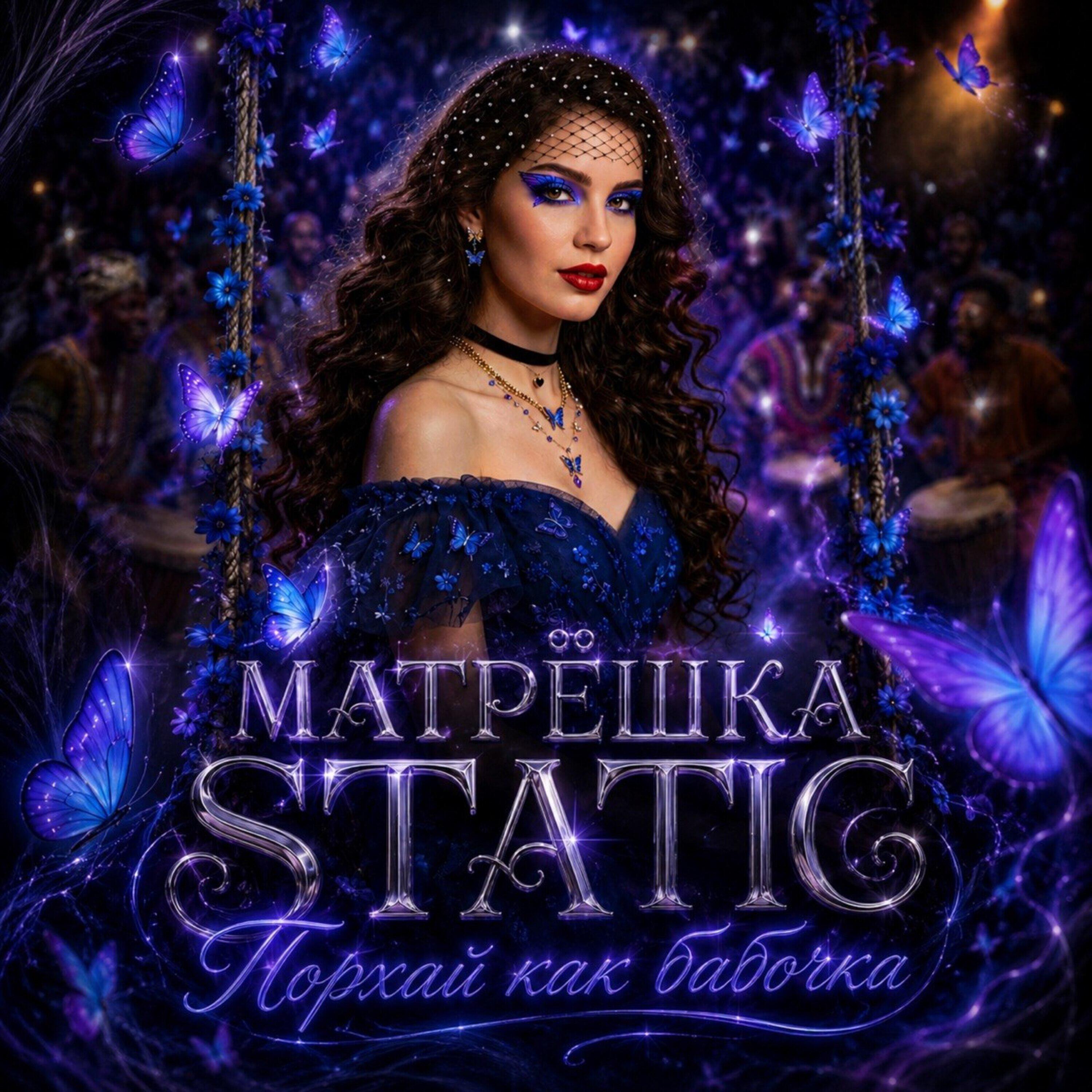 Релиз Порхай как бабочка