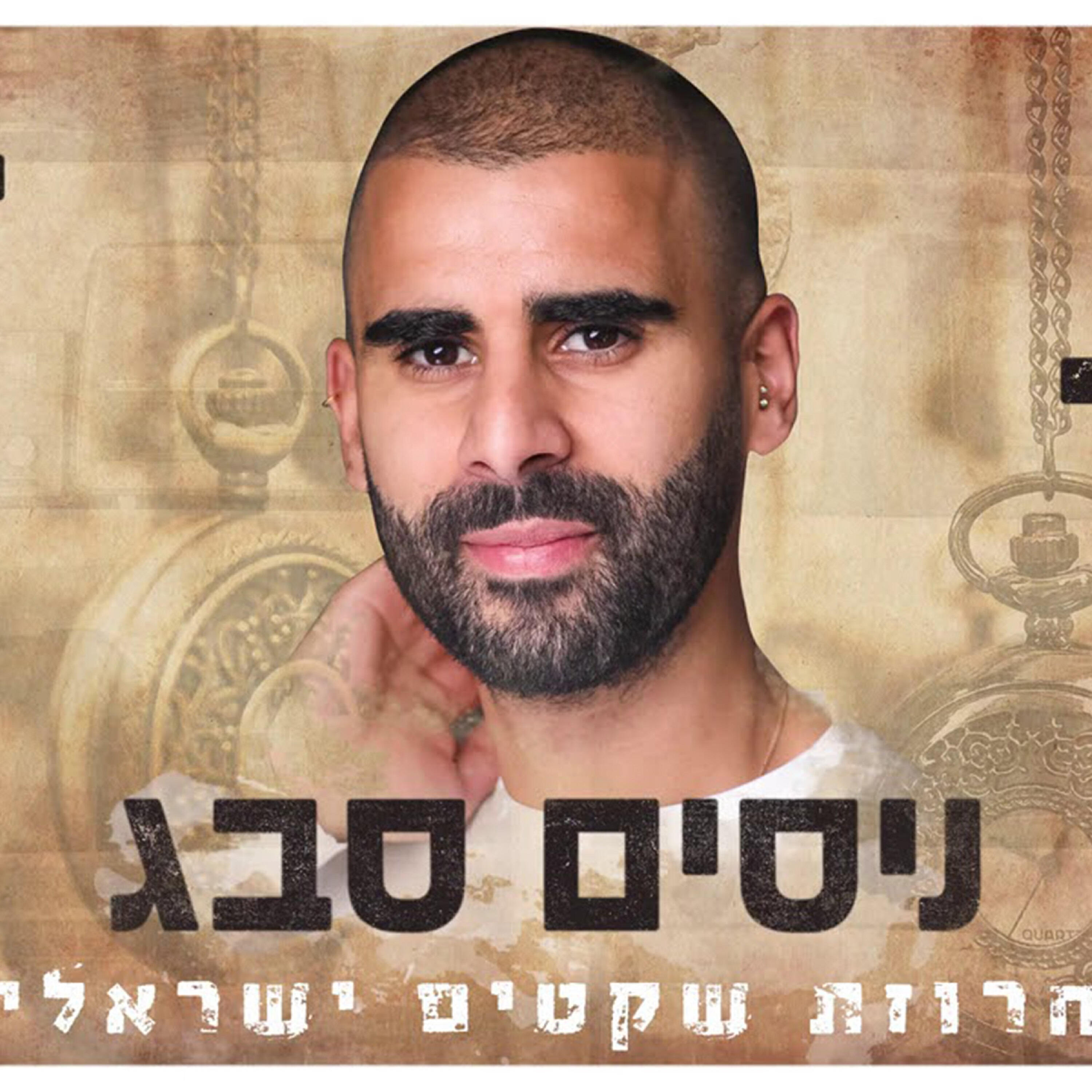 Релиз מחרוזת שקטים ישראלית