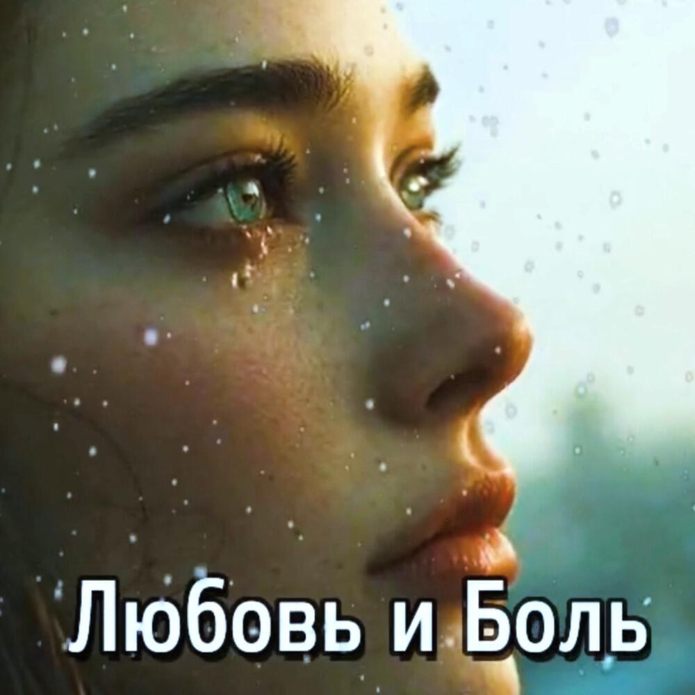 Релиз Любовь и боль