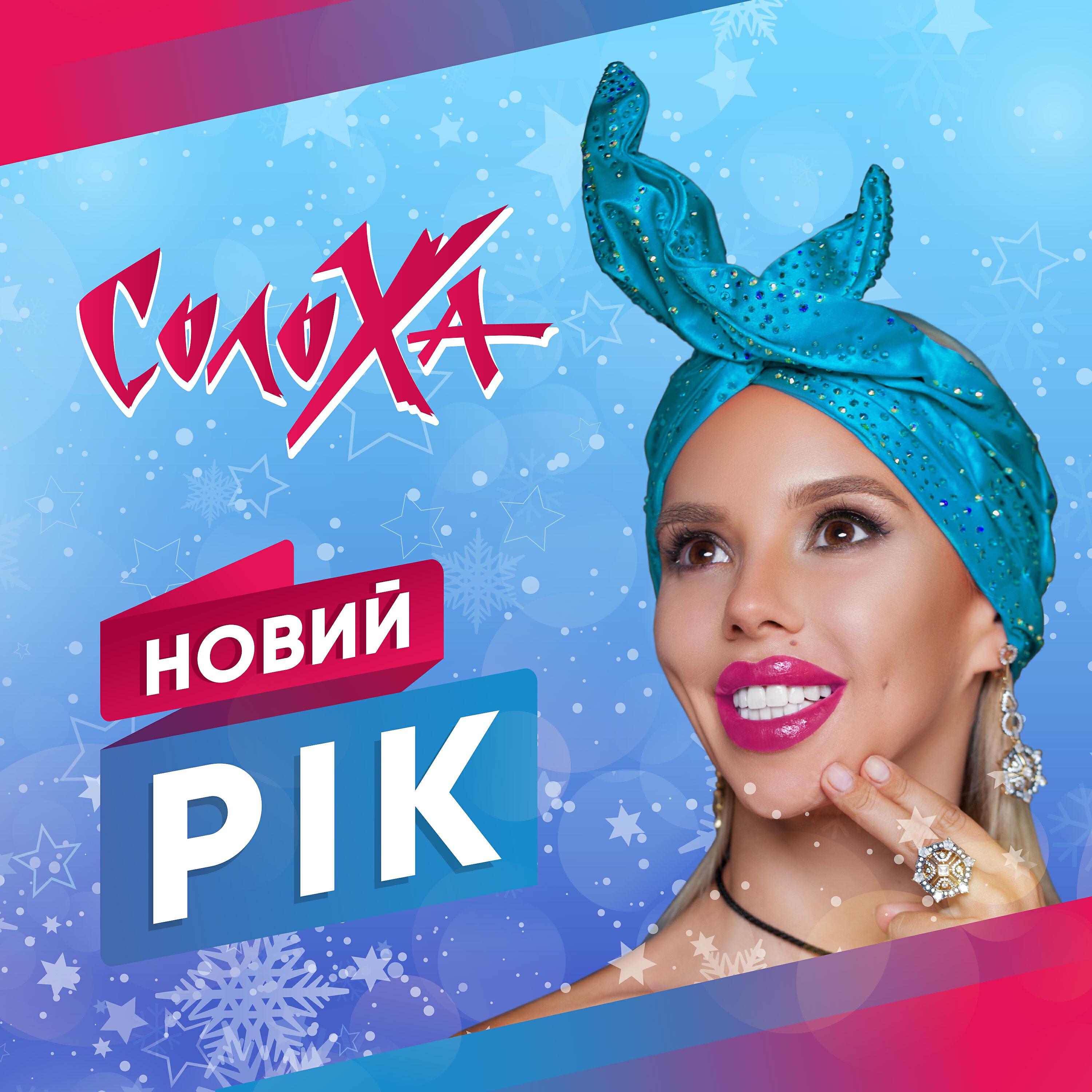 Релиз Новий рік
