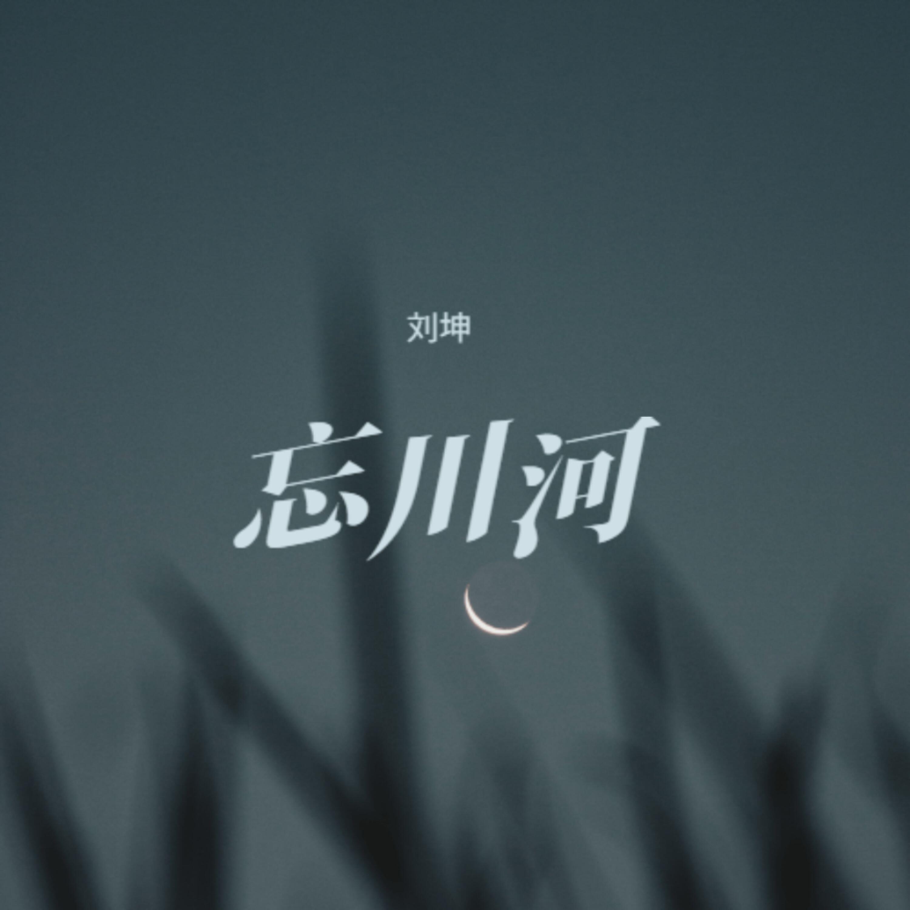 Релиз 忘川河