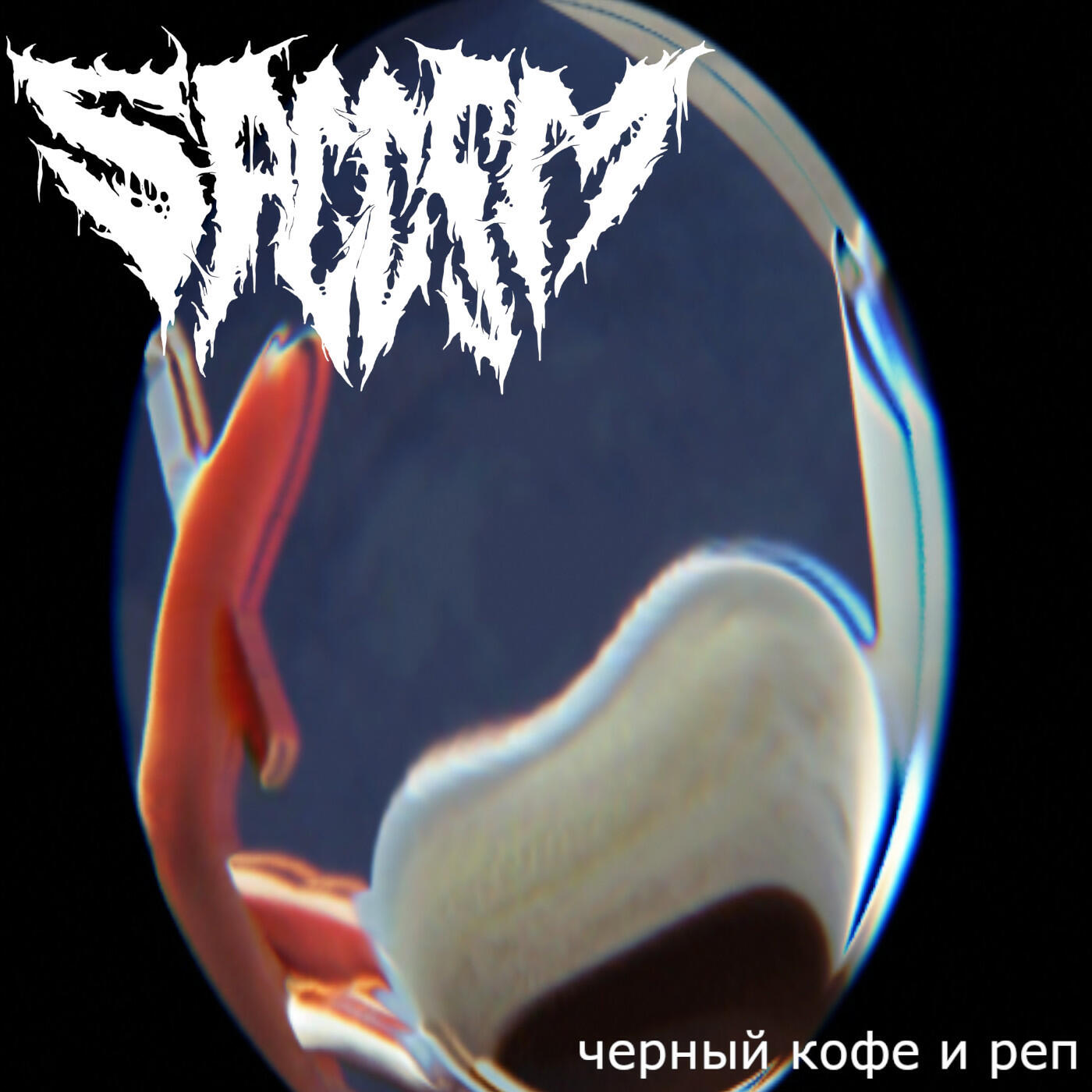 Релиз Черный кофе и реп