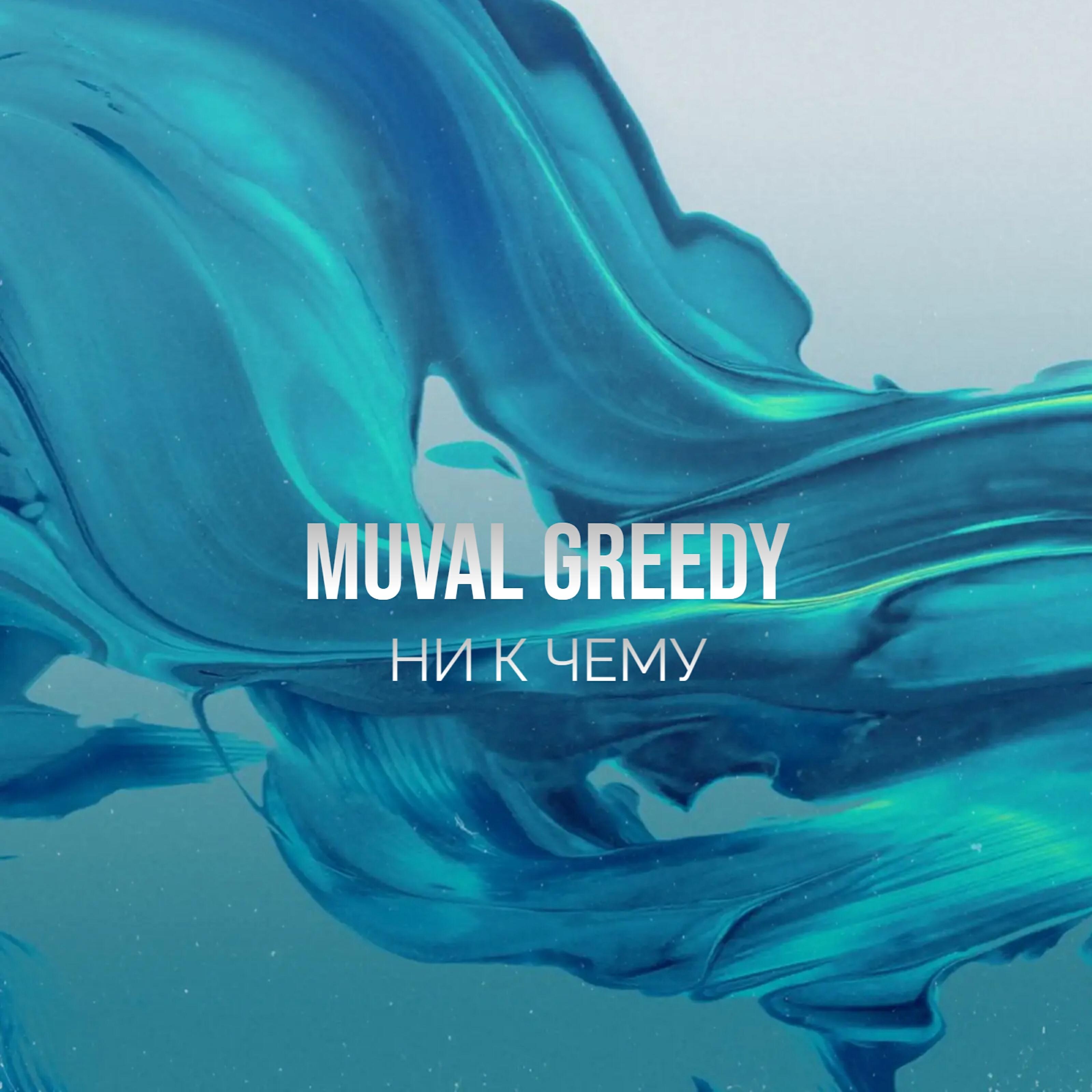 Релиз Ни к чему