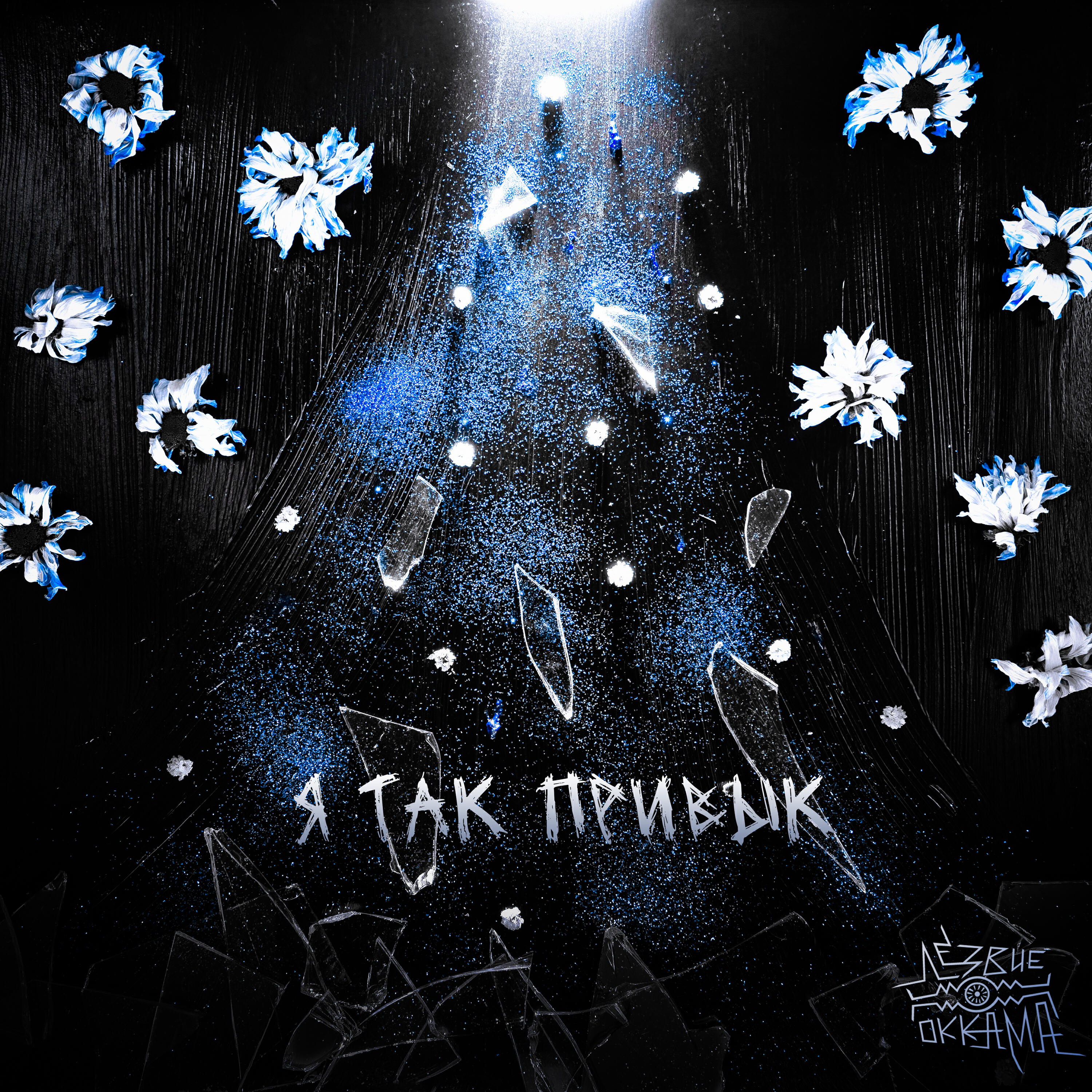 Релиз Я так привык