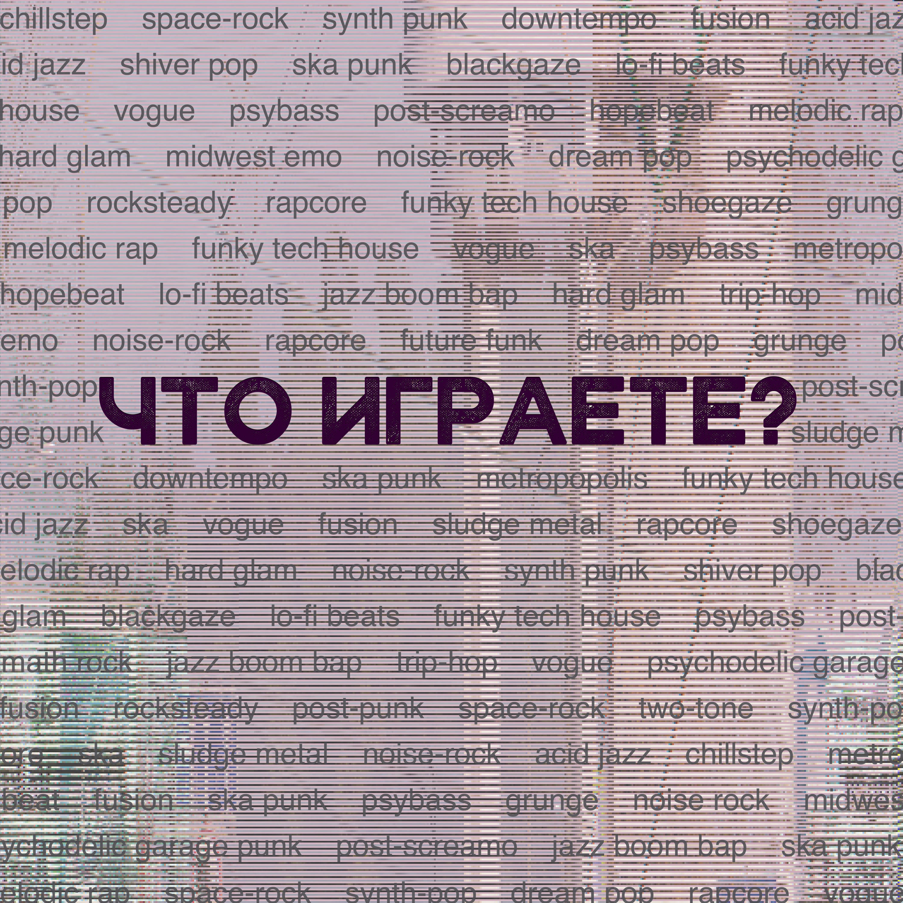 Подкаст Что играете?
