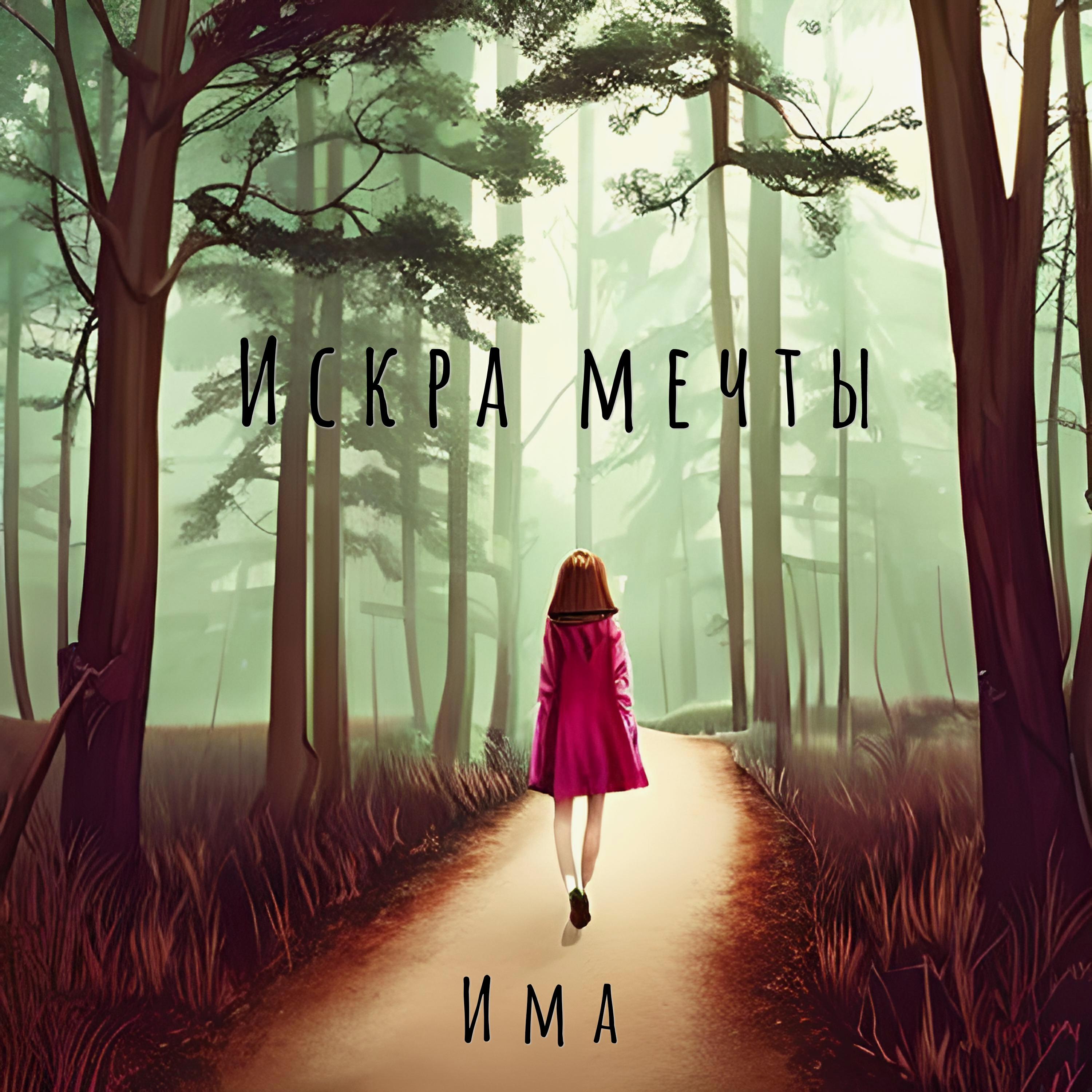Релиз Искра мечты