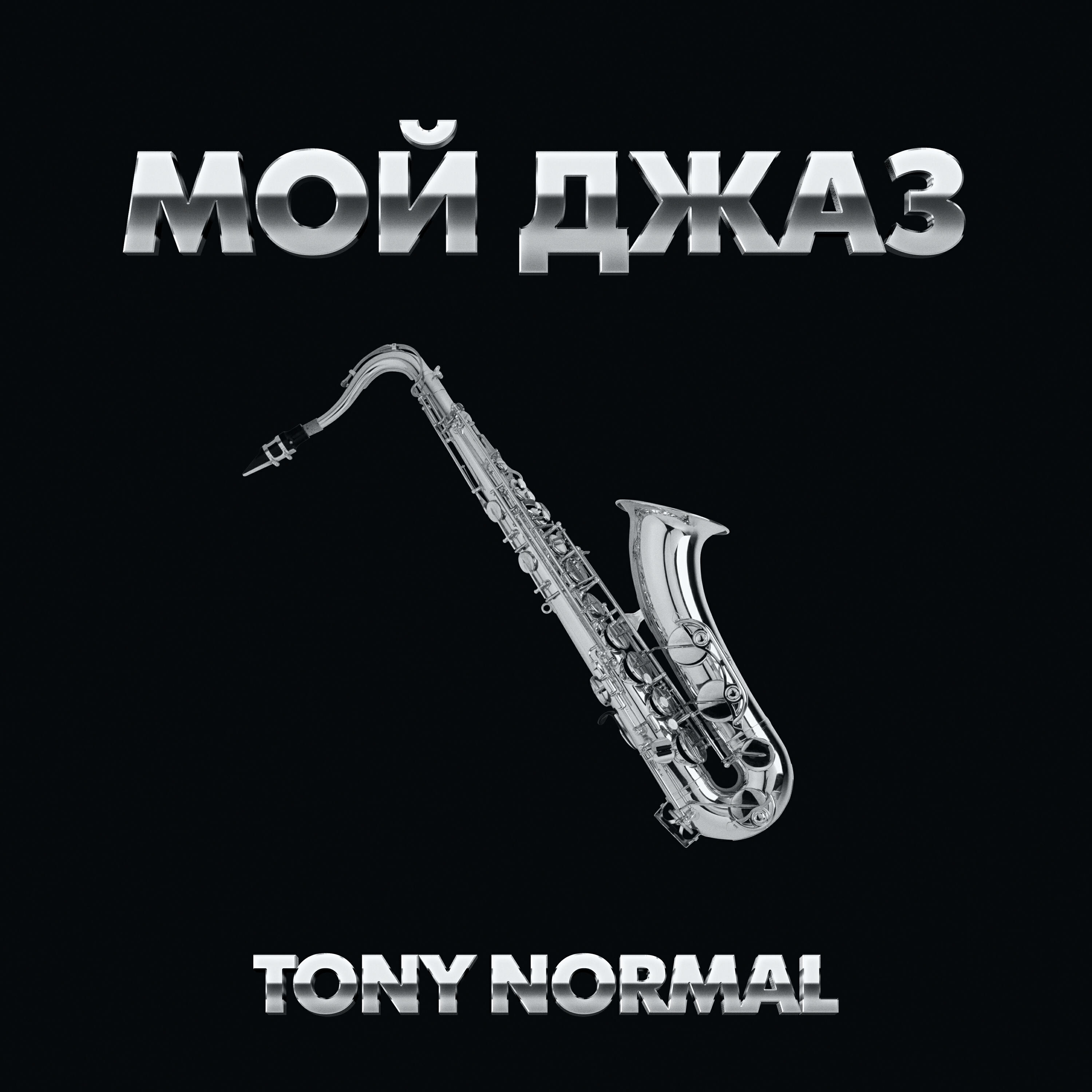 Релиз Мой джаз