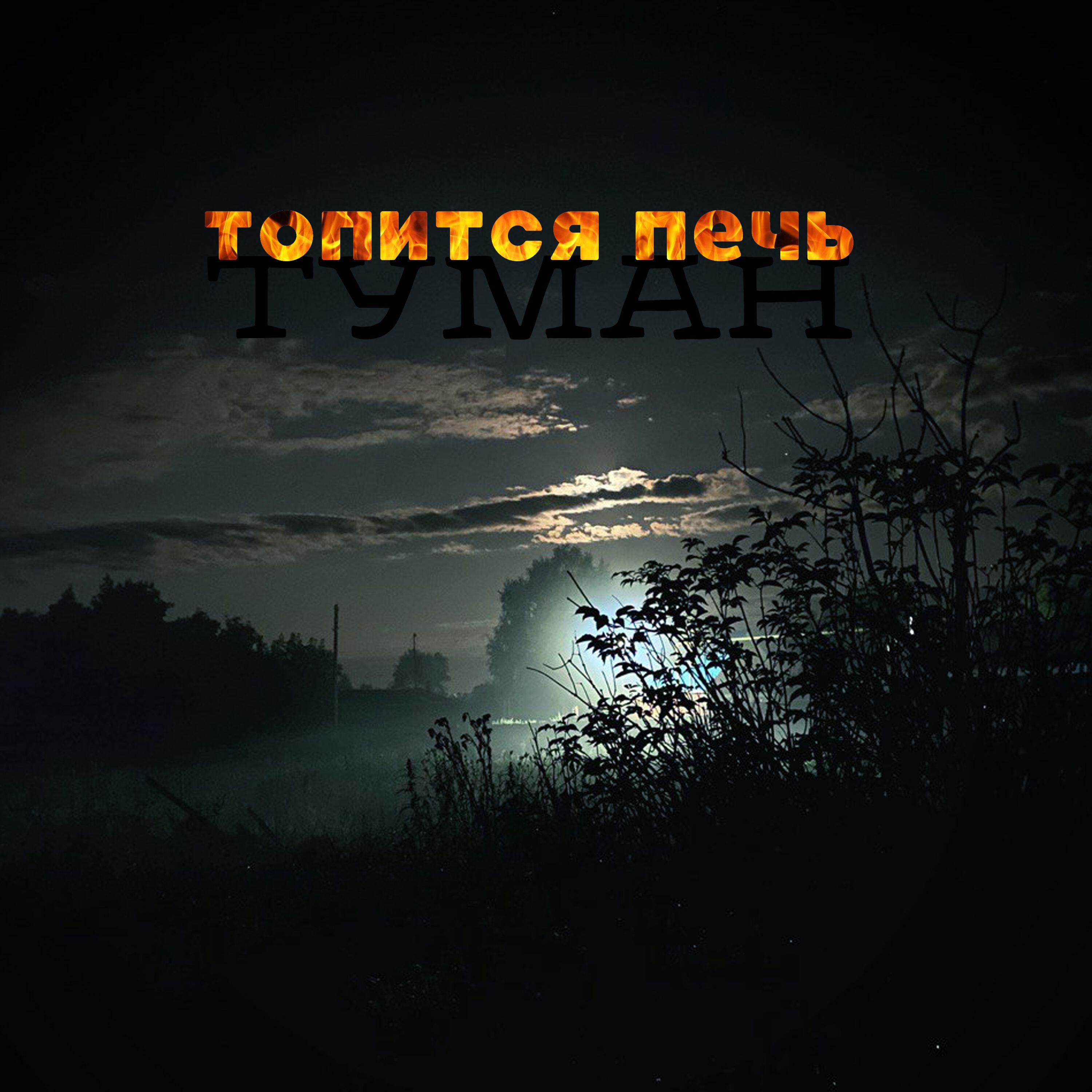 Релиз ТУМАН