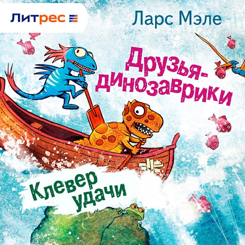 Книга Друзья-динозаврики. Клевер удачи