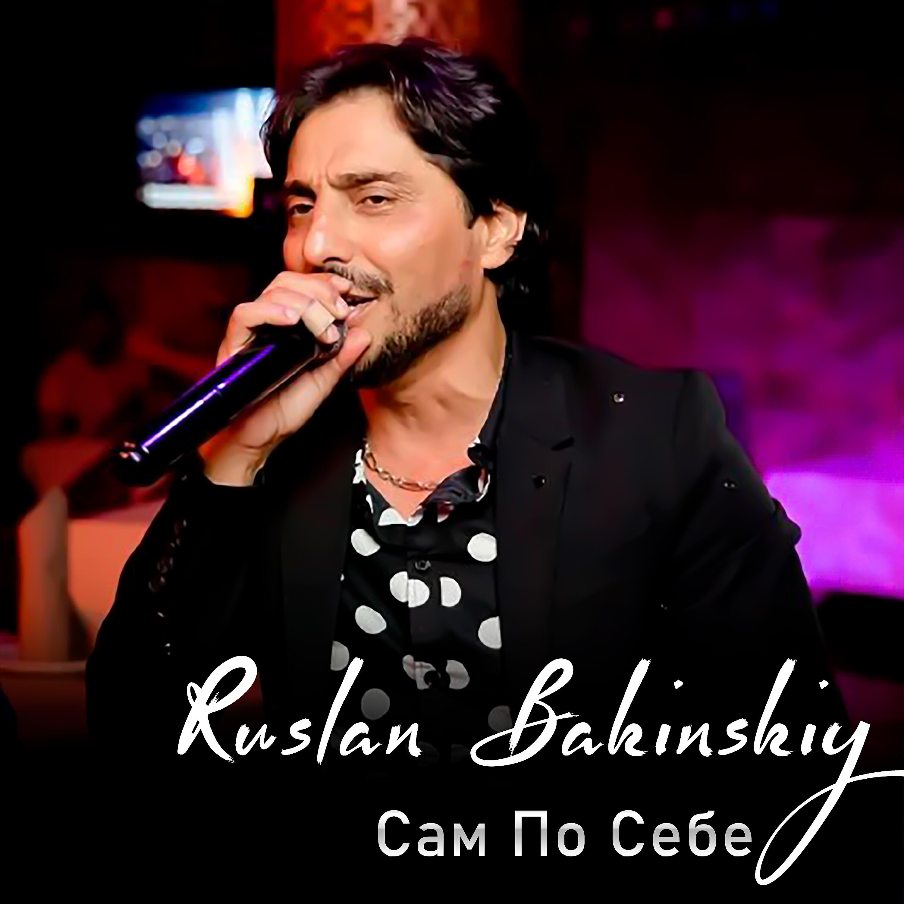 Релиз Сам По Себе