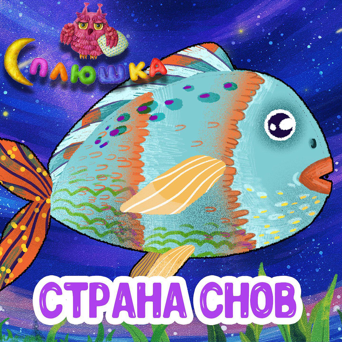 Релиз Страна снов