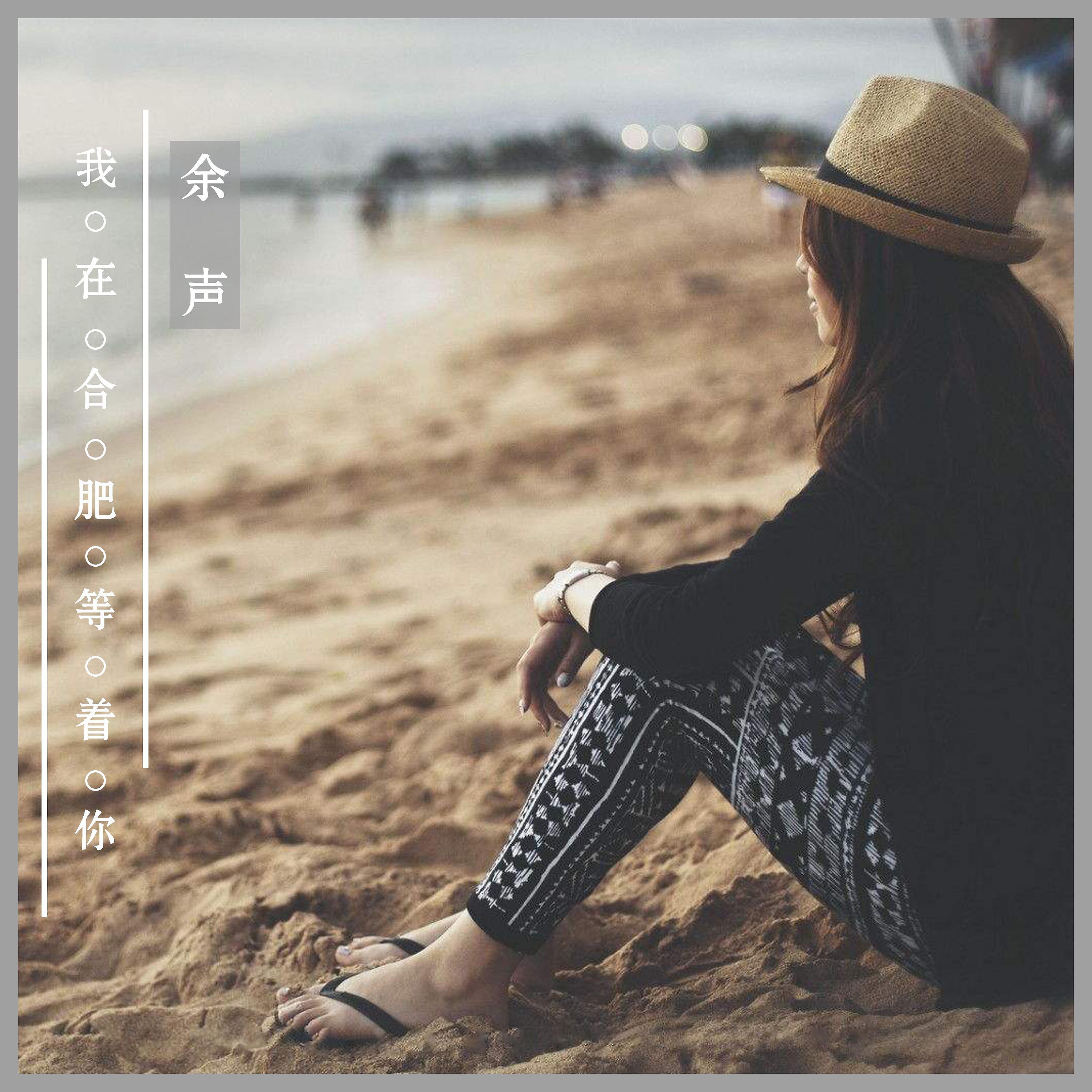 Релиз 我在合肥等着你