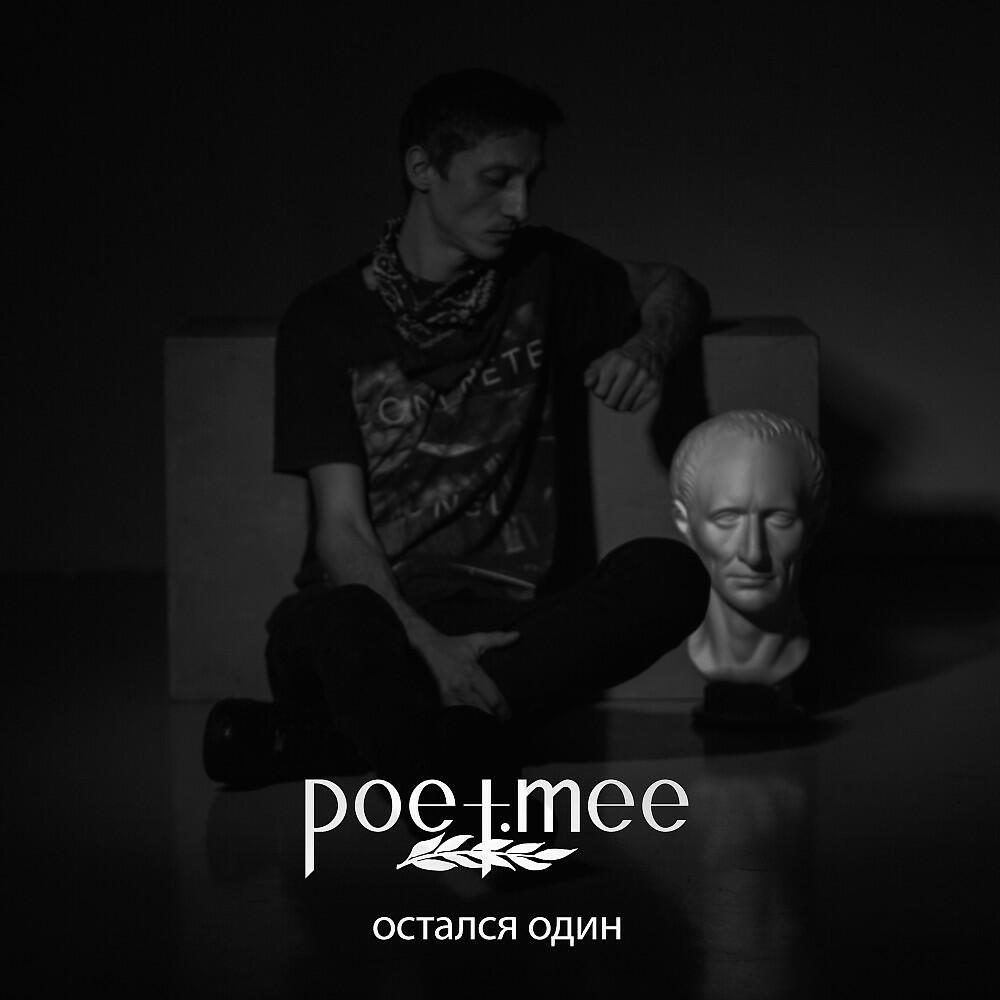 Релиз Остался один