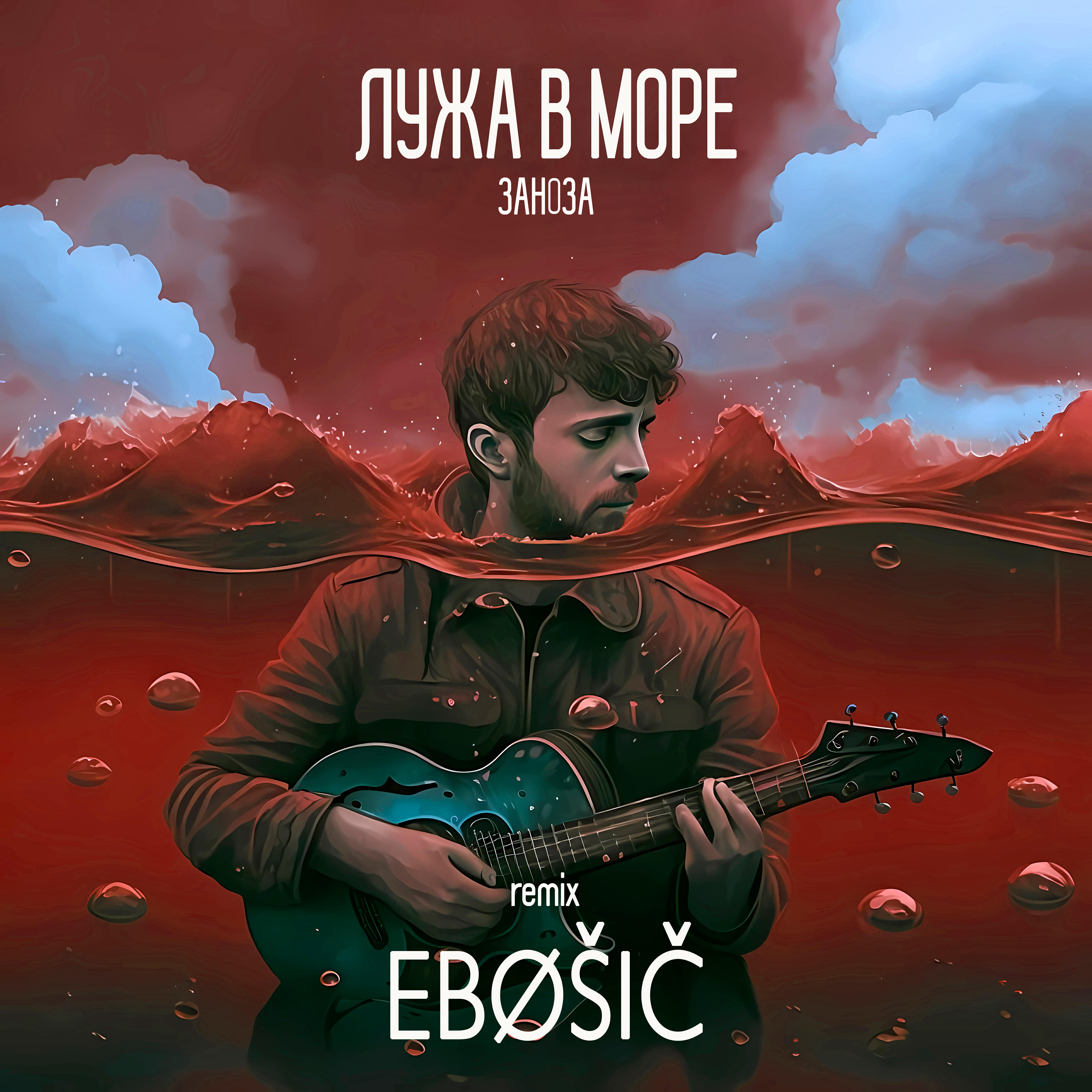 Релиз Заноза