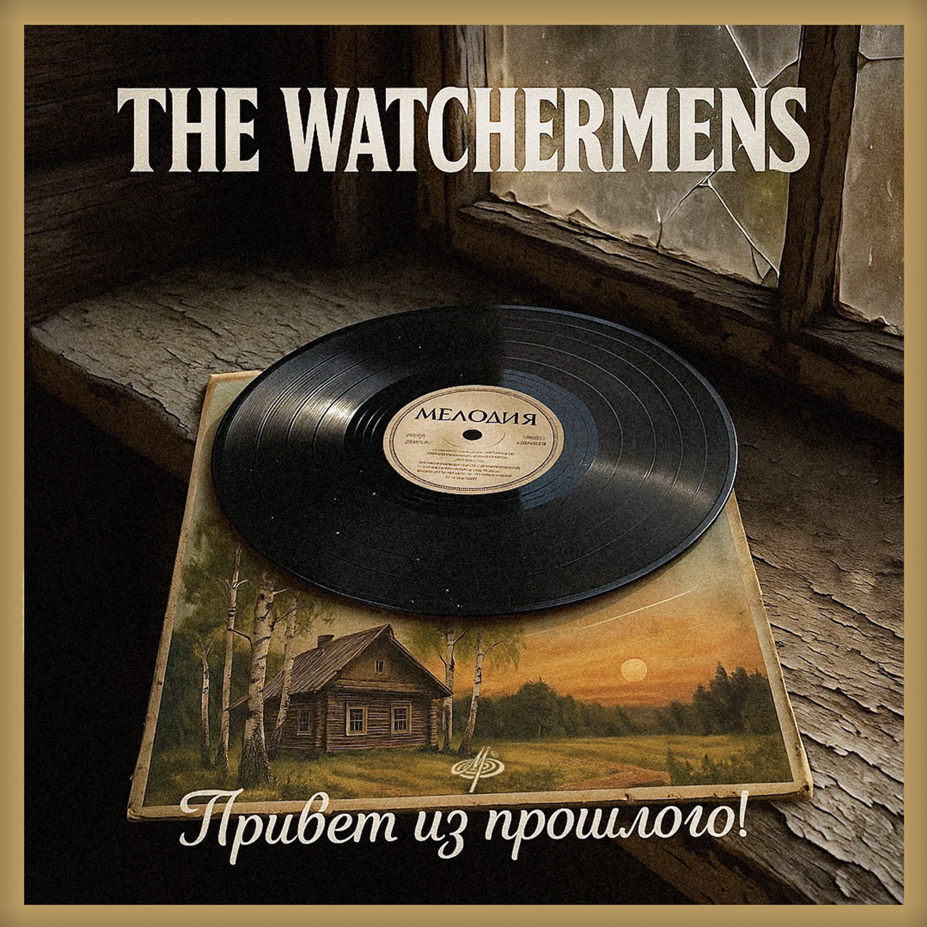 The Watchermens