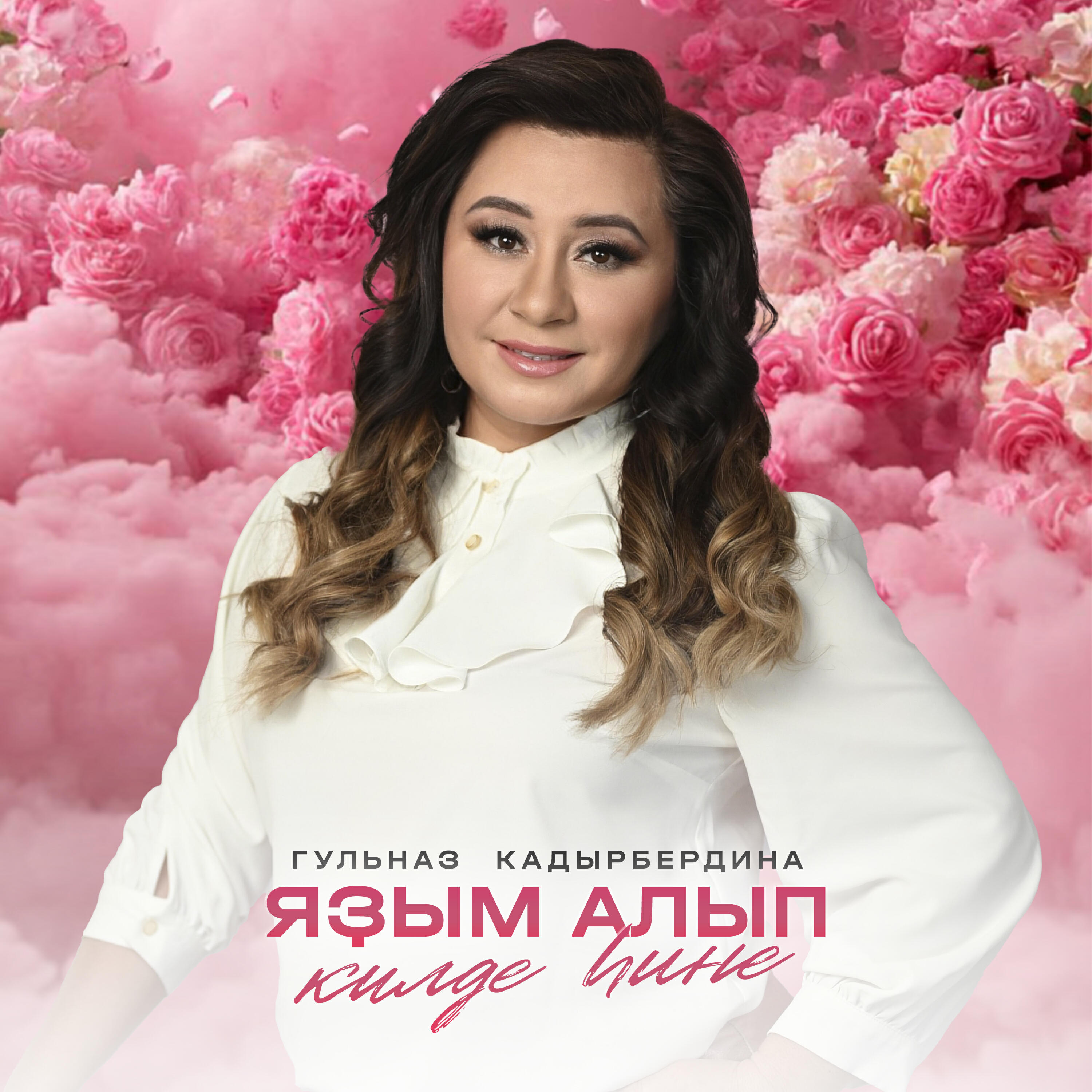 Релиз Яҙым алып килде һине