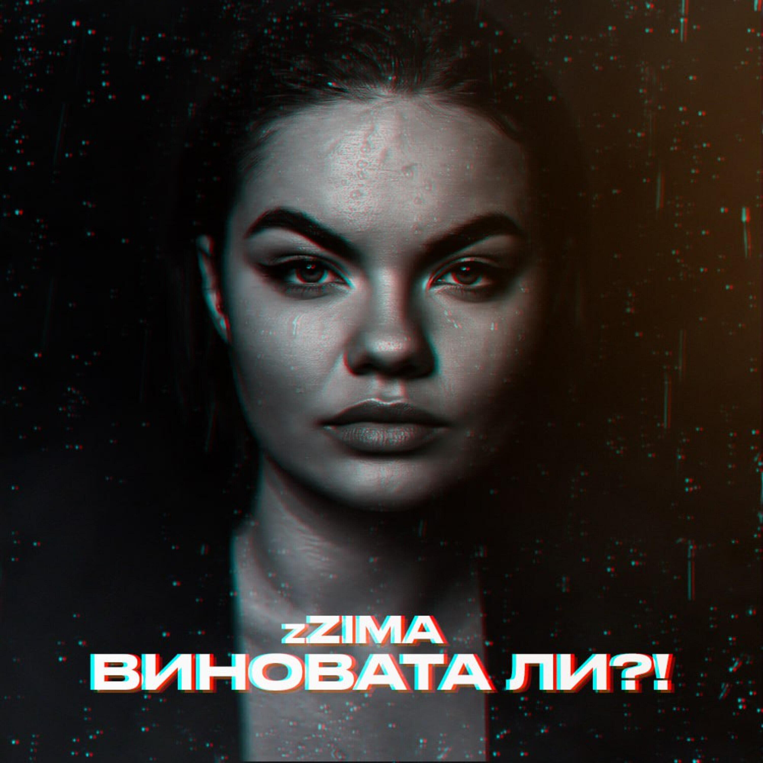 Постер альбома Виновата ли?!