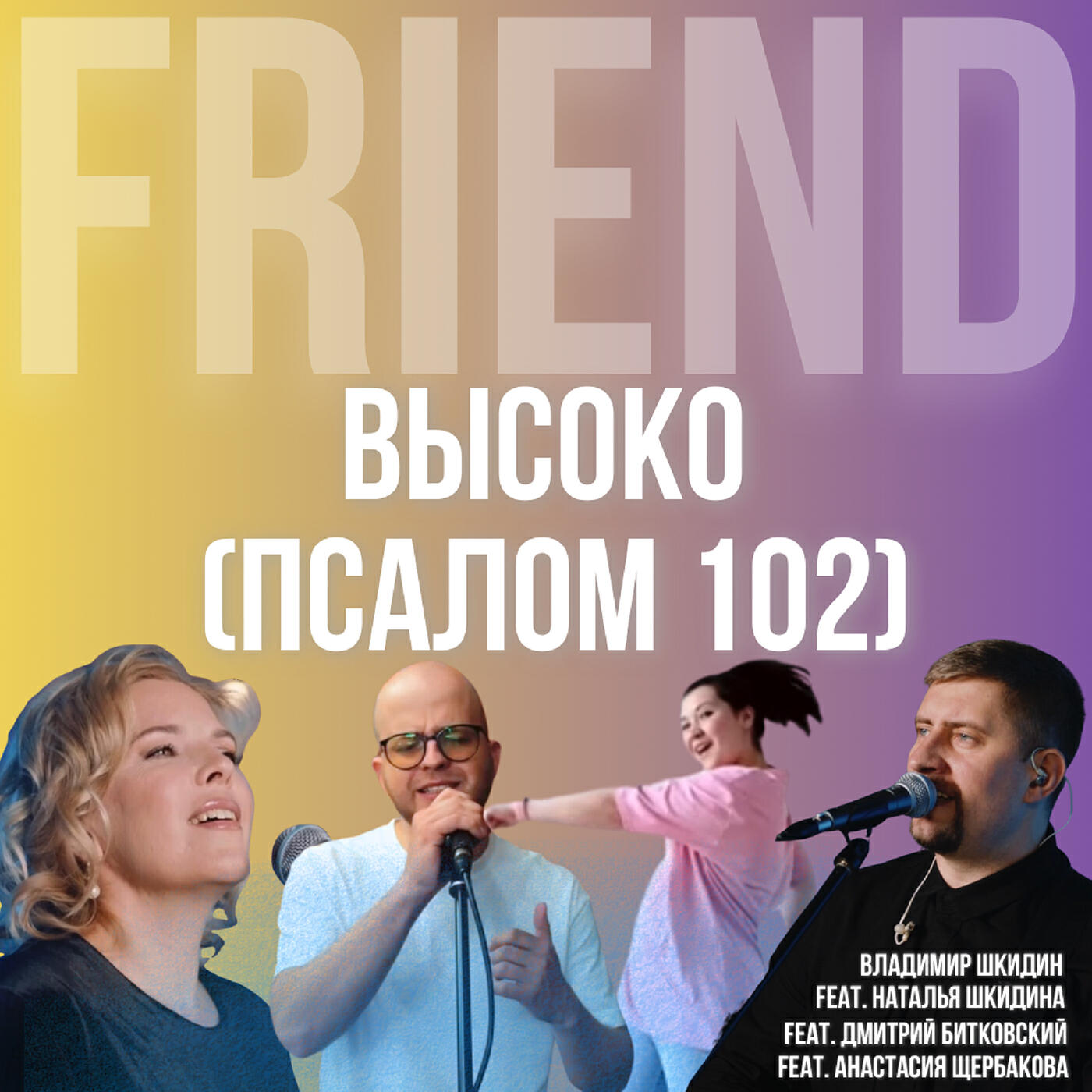 Постер альбома Высоко (псалом 102)