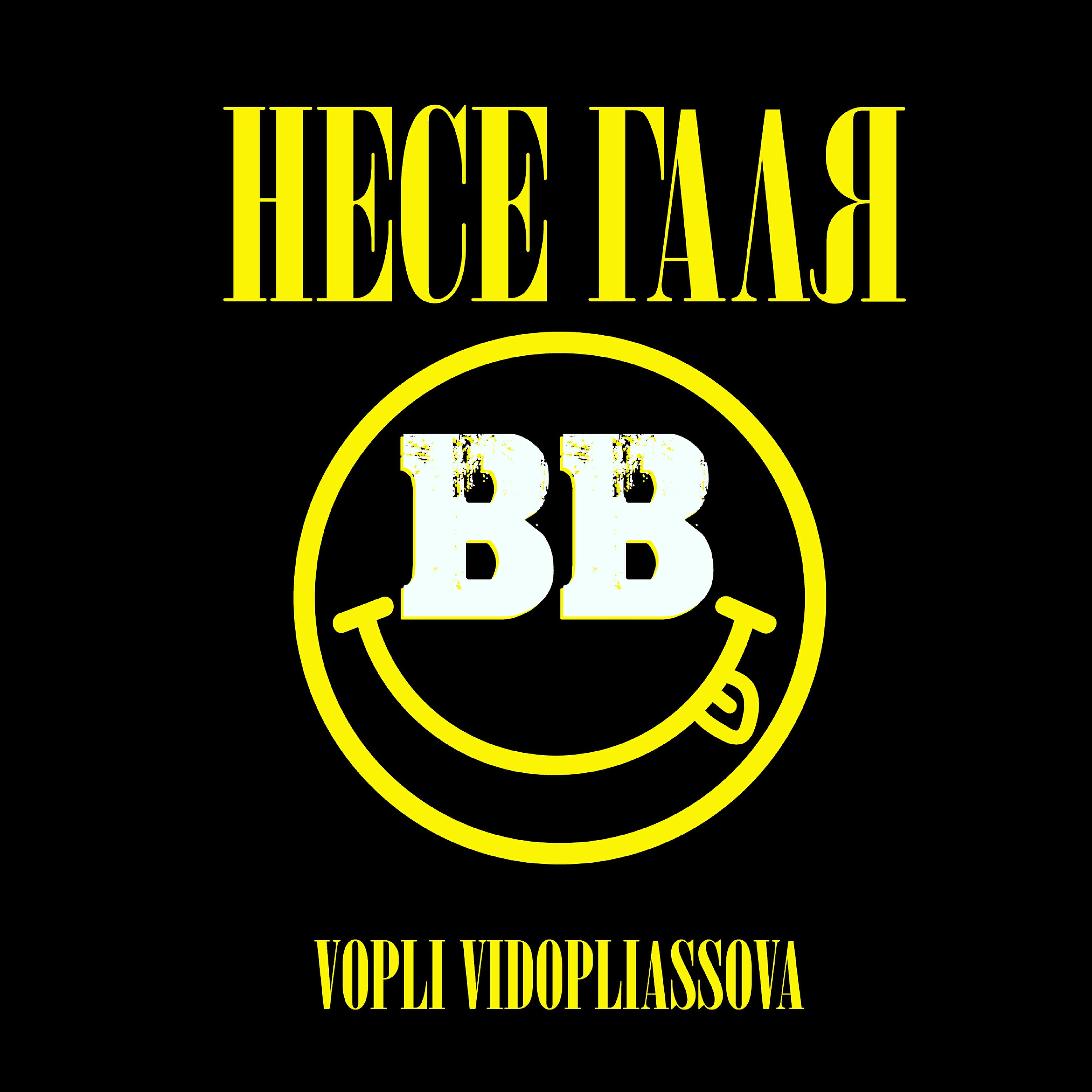 Релиз Несе Галя