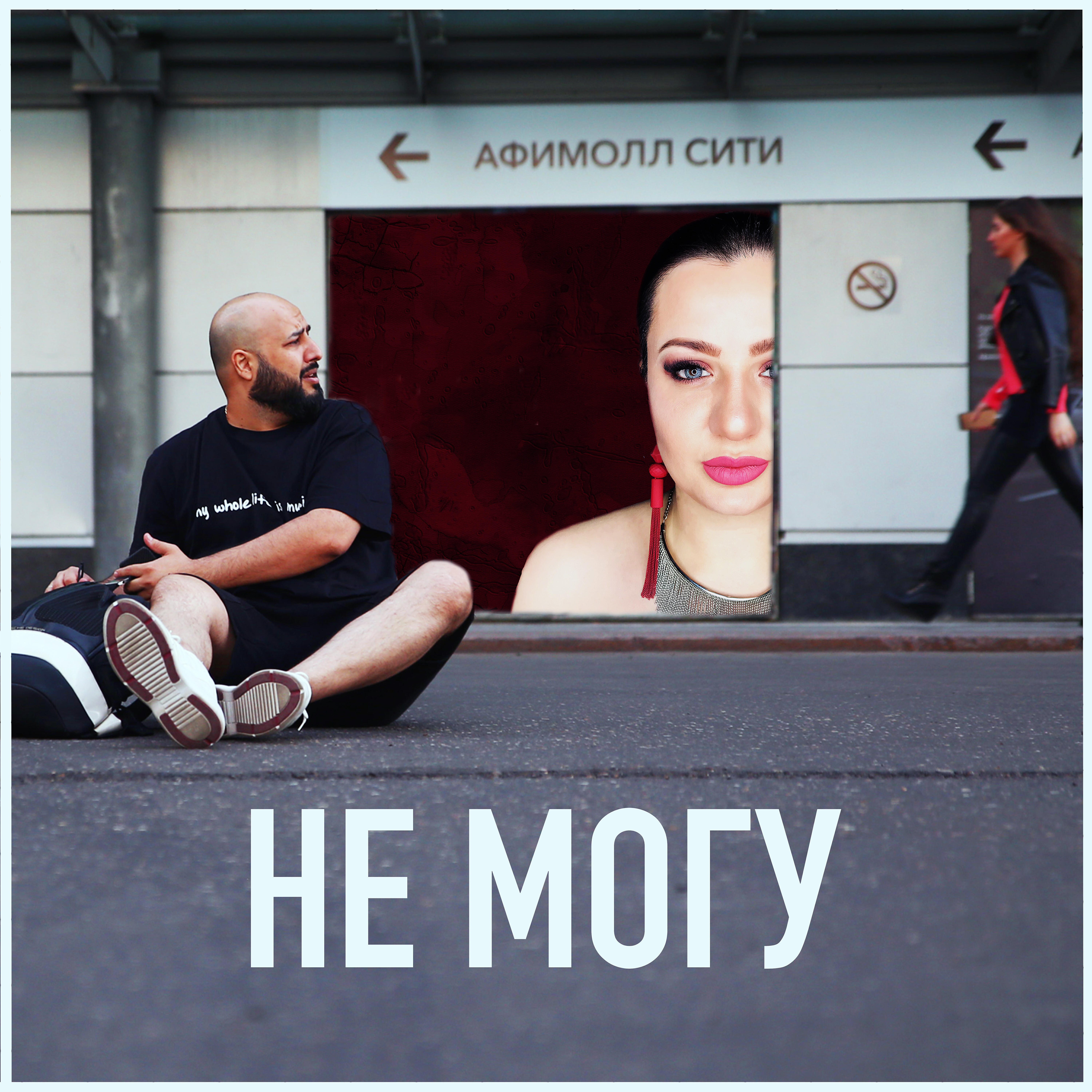 Постер альбома Не могу